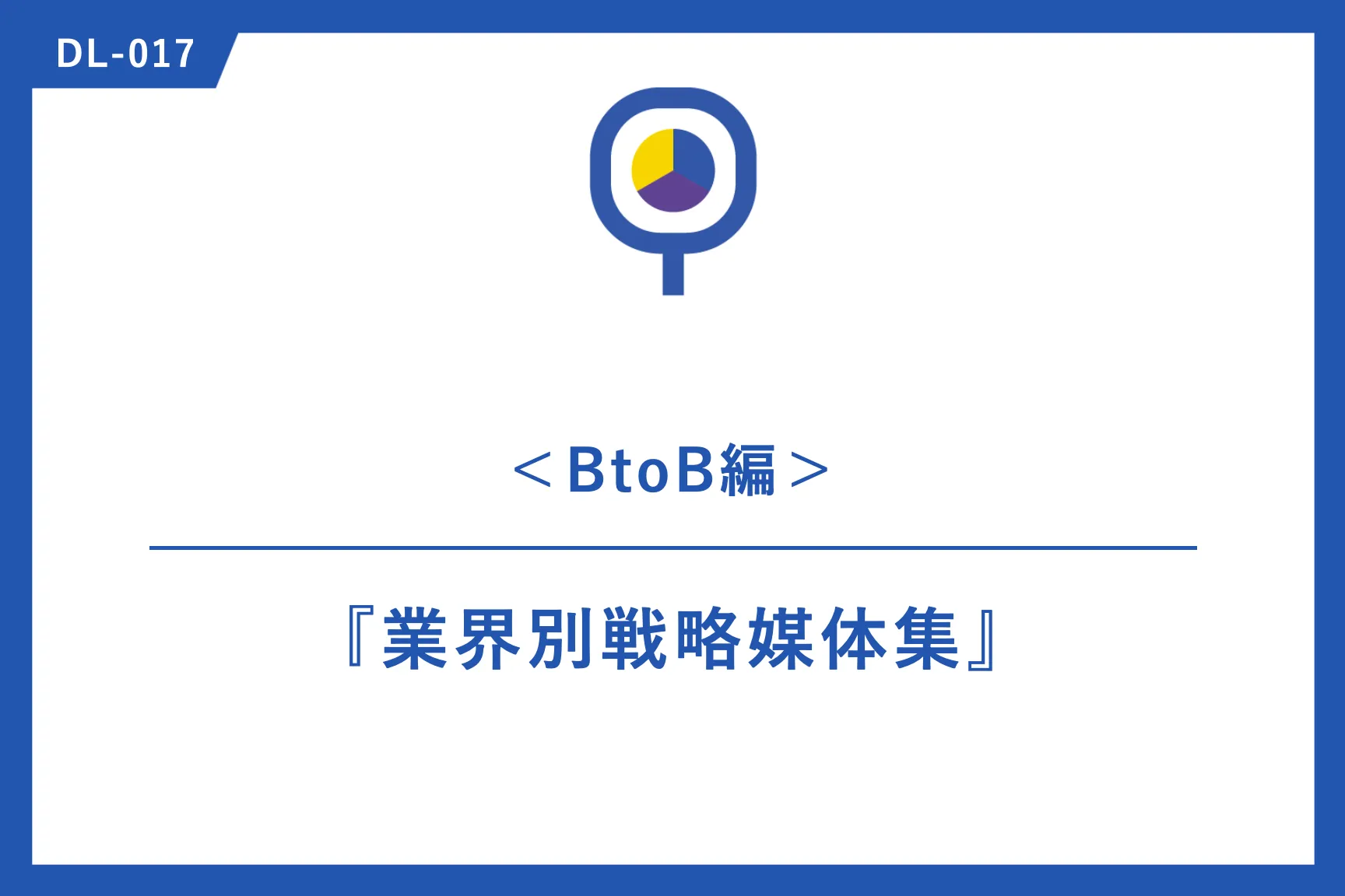 事例｜『業界別戦略媒体集』＜BtoB業界編＞