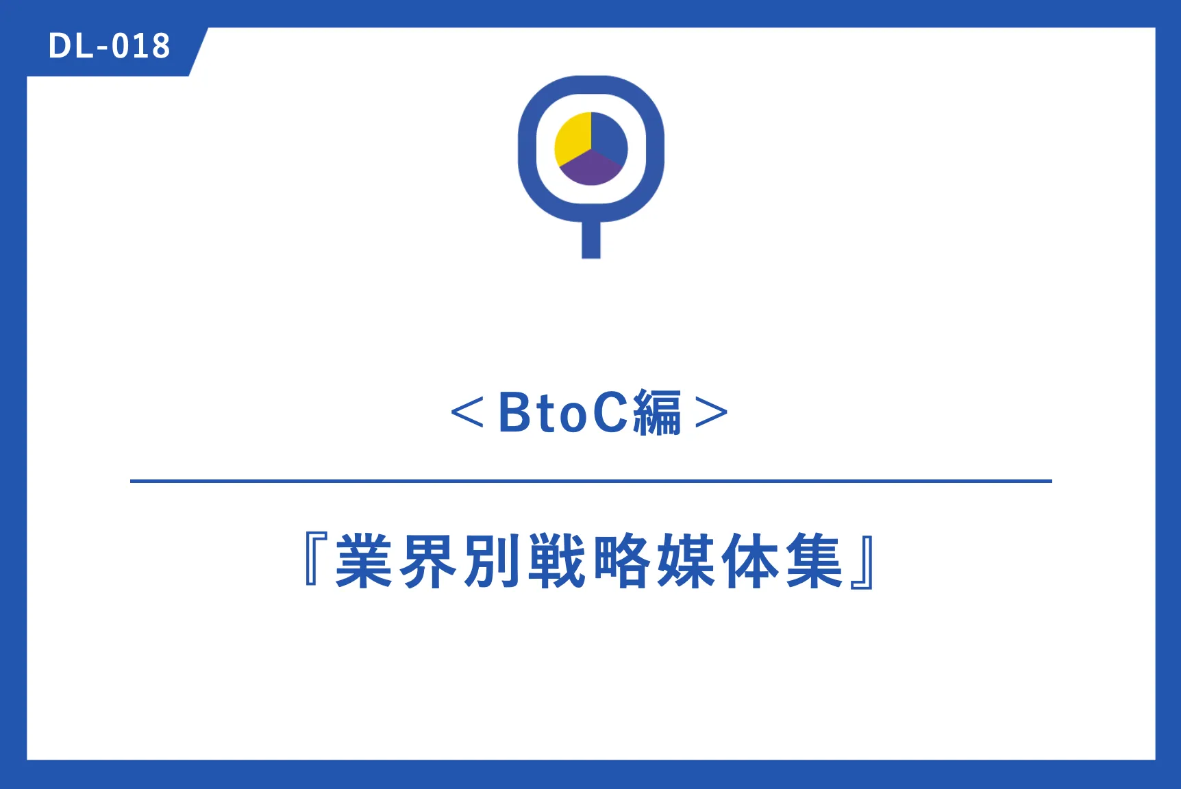 事例｜『業界別戦略媒体集』＜BtoC業界編＞