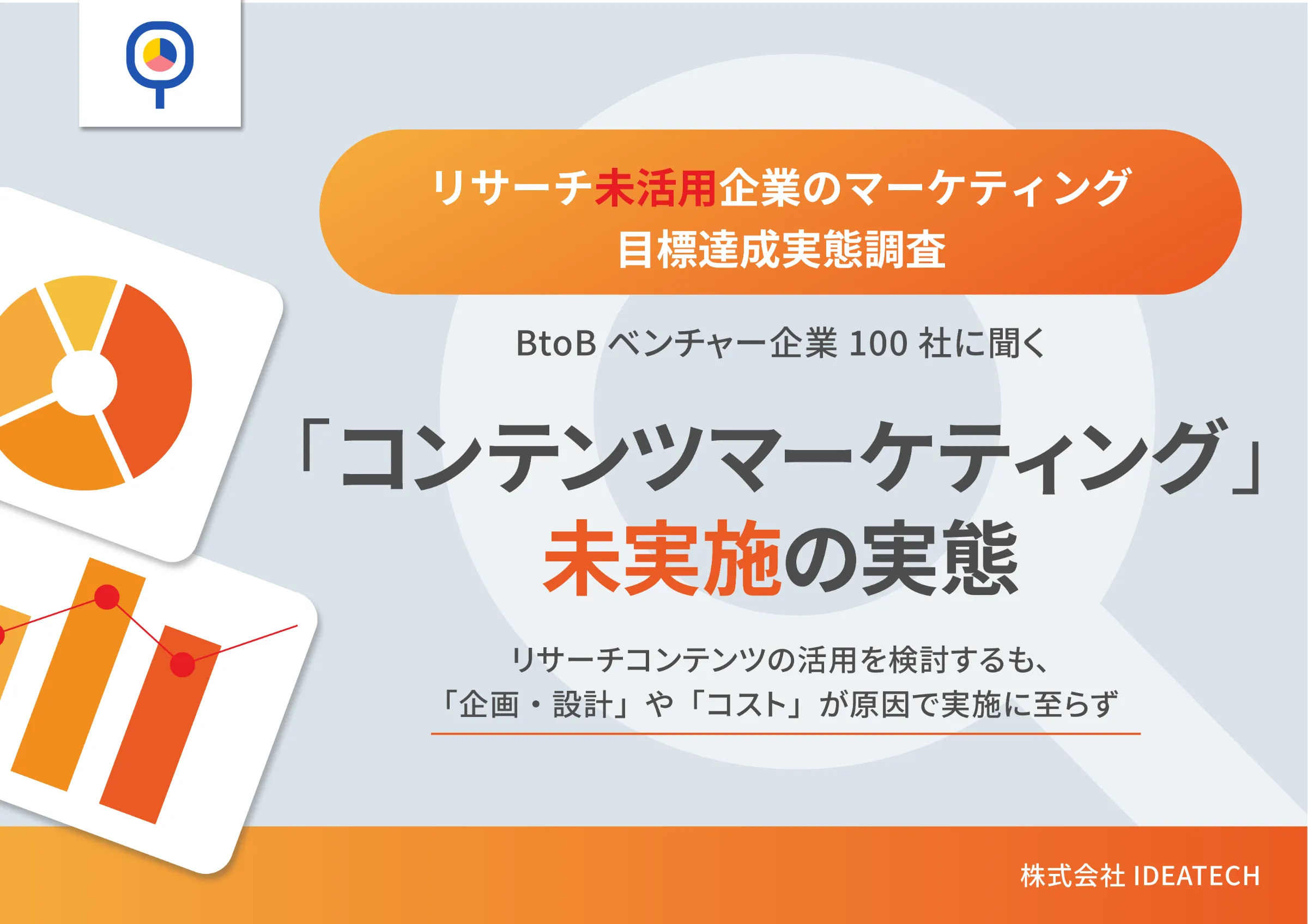 調査｜〈リサーチ未活用企業のマーケティング目標達成に関する実態調査〉マーケティングリサーチ・実態調査