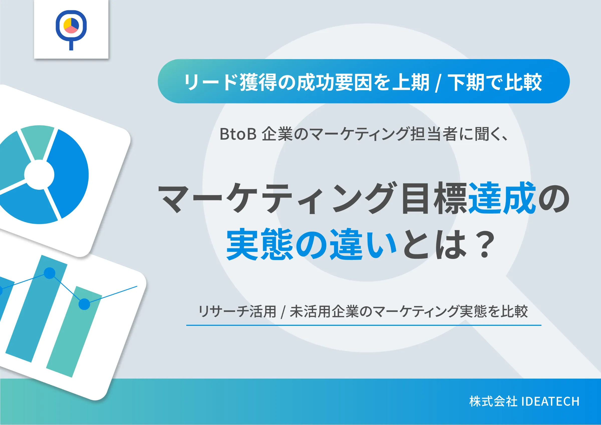 調査｜〈リサーチ活用企業のマーケティング目標達成に関する実態調査〉マーケティングリサーチ・実態調査
