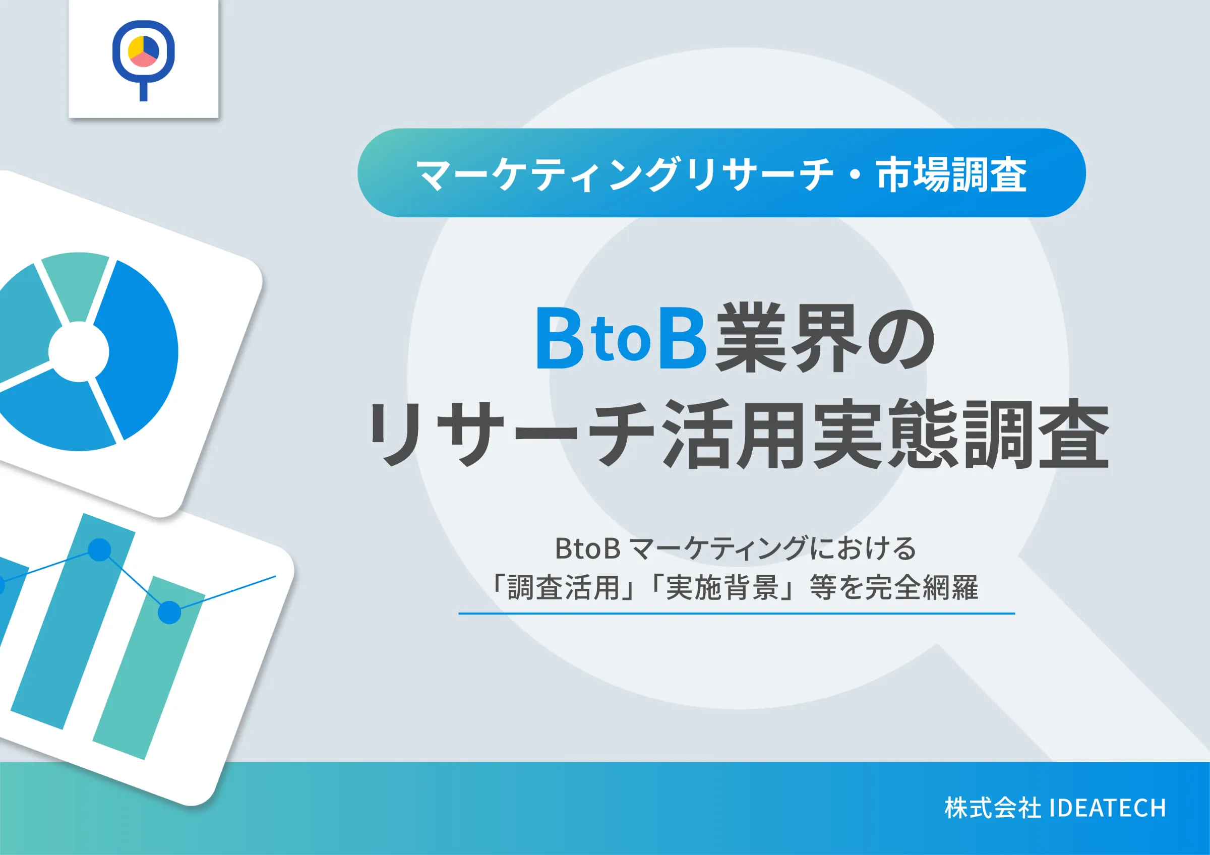 調査｜＜BtoB業界のリサーチ活用実態調査＞