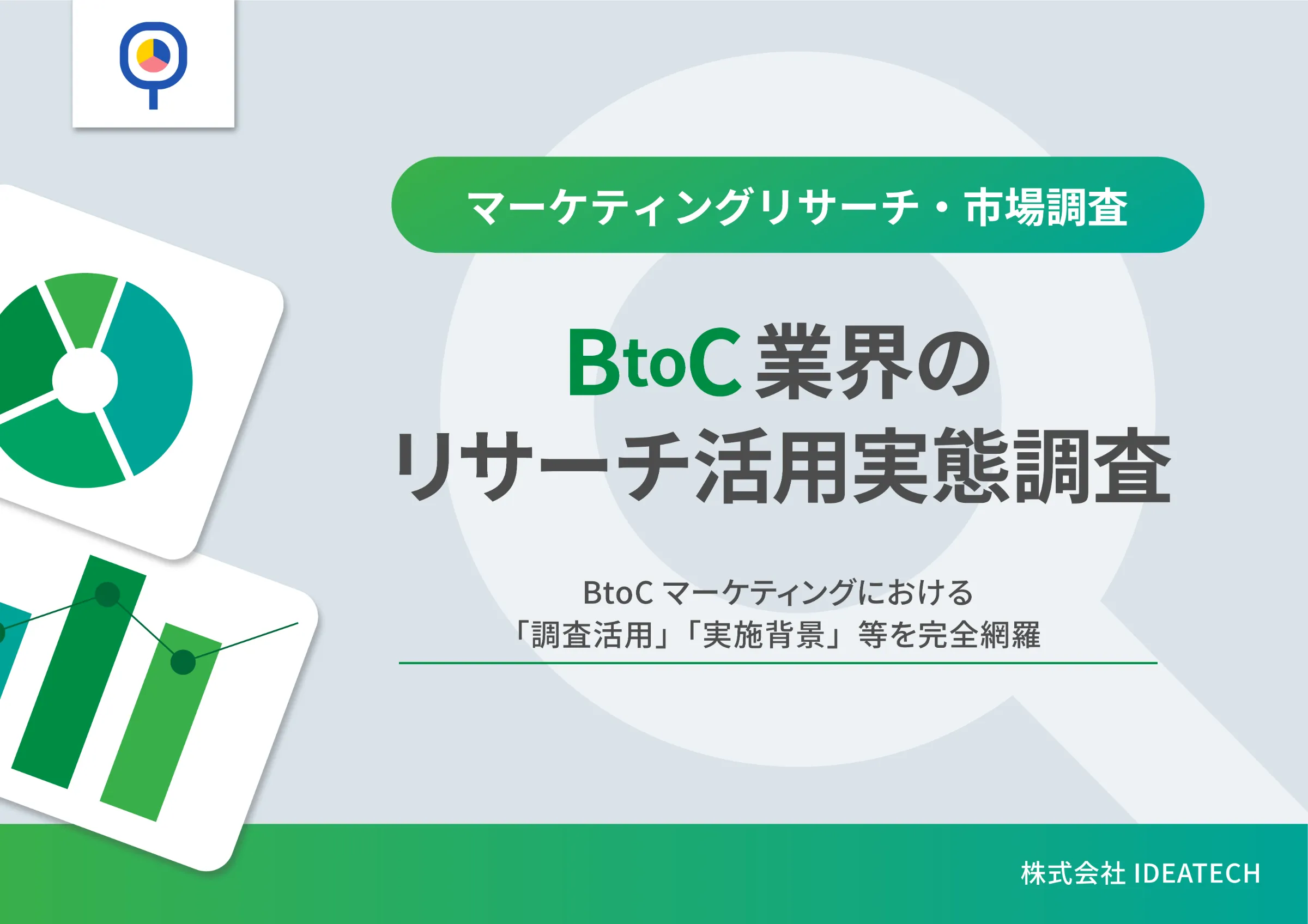 調査｜＜Btoc業界のリサーチ活用実態調査＞