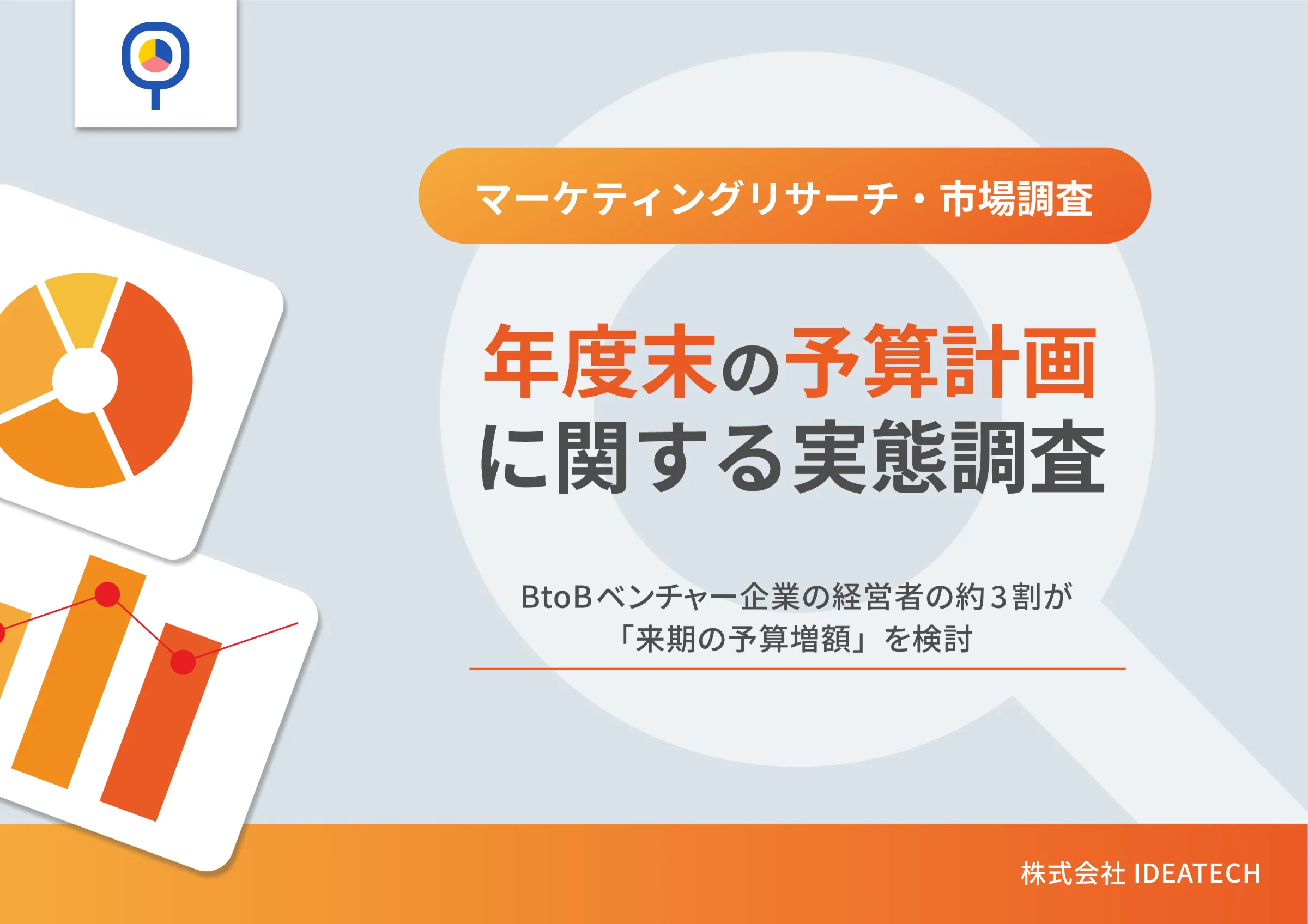 調査｜＜年度末の予算計画に関する実態調査＞