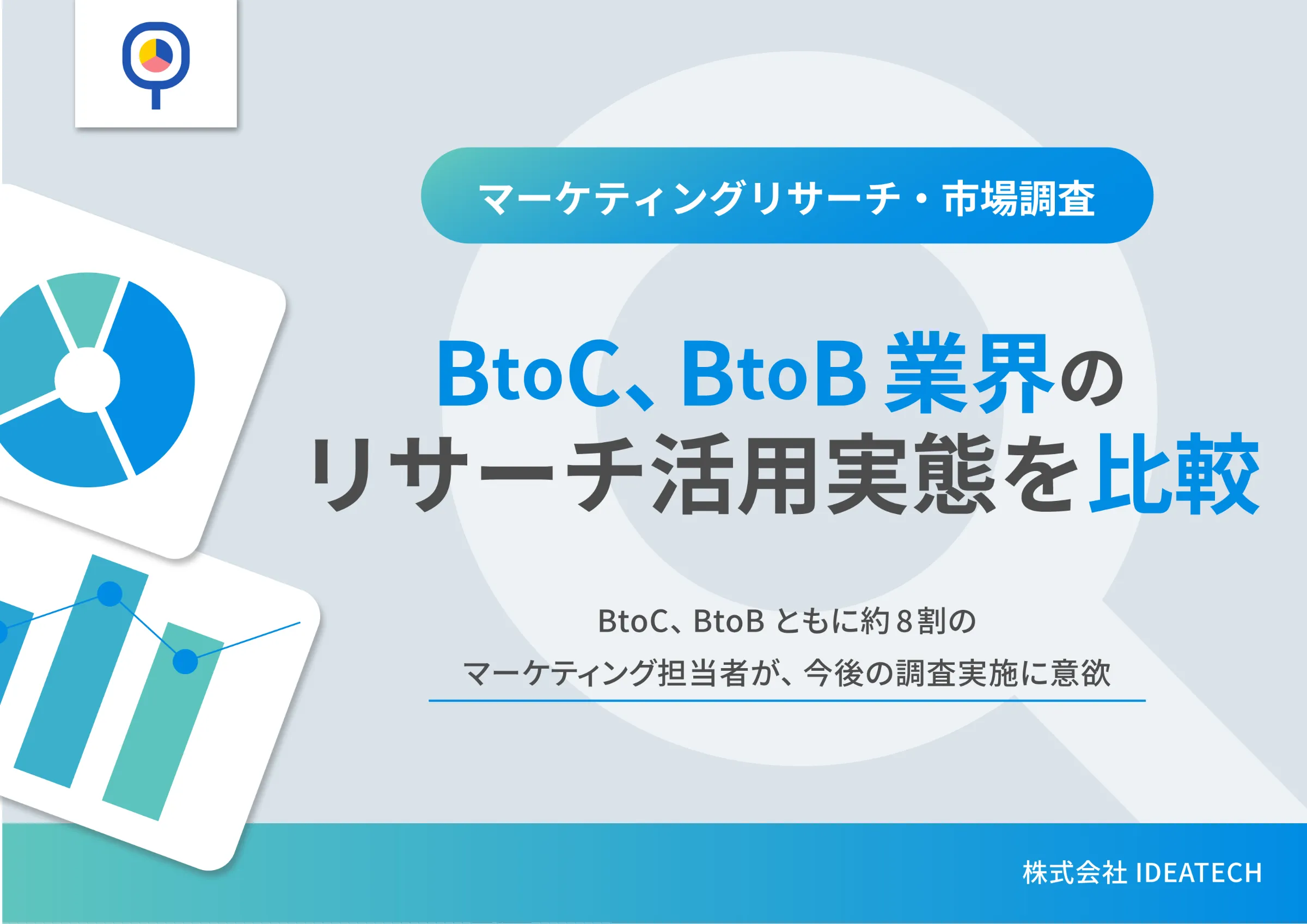 調査｜＜BtoCとBtoB業界のリサーチ活用実態の比較調査＞