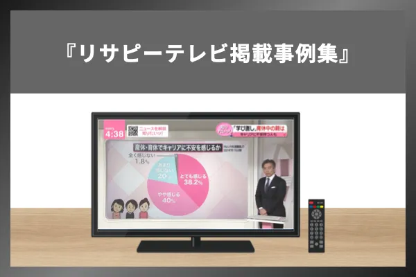 事例｜【リサピー】テレビ掲載獲得事例