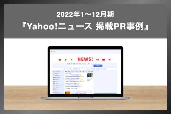 事例｜HR業界向け『リサーチPR』＜2022年1月〜2022年12月Yahoo!掲載事例＞