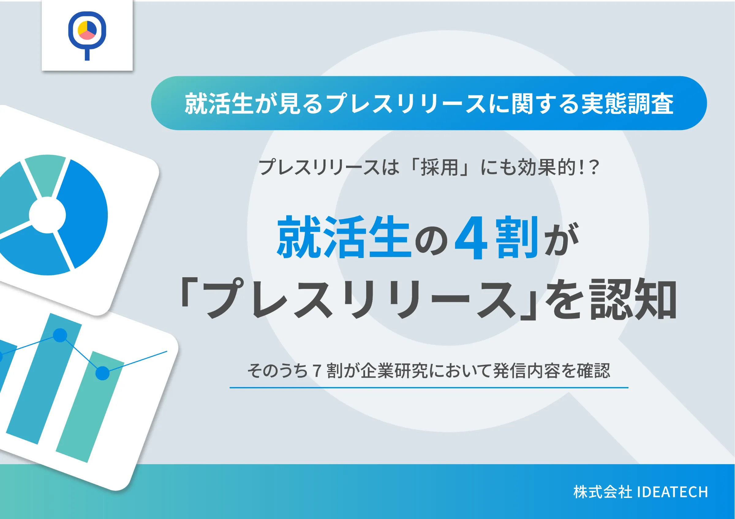 調査｜就活生が見るプレスリリースに関する実態調査