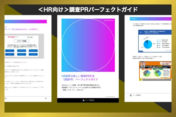 パーフェクトガイド｜HR業界　調査PRパーフェクトガイド
