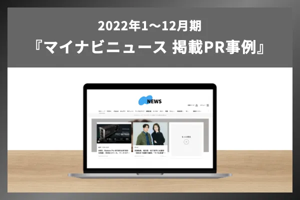 事例｜『リサーチPR』＜2022年1月〜2022年12月マイナビ掲載事例＞
