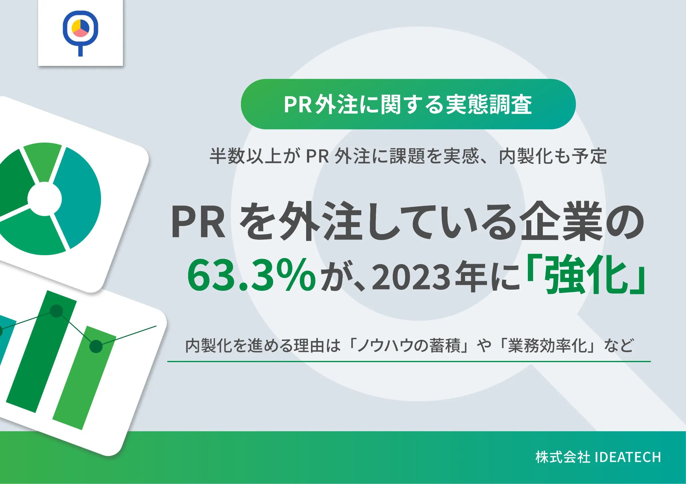 調査｜PR外注に関する実態調査