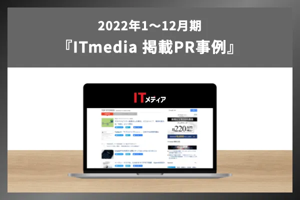 事例｜『リサーチPR』＜2022年1月〜2022年12月ITmedia掲載事例＞