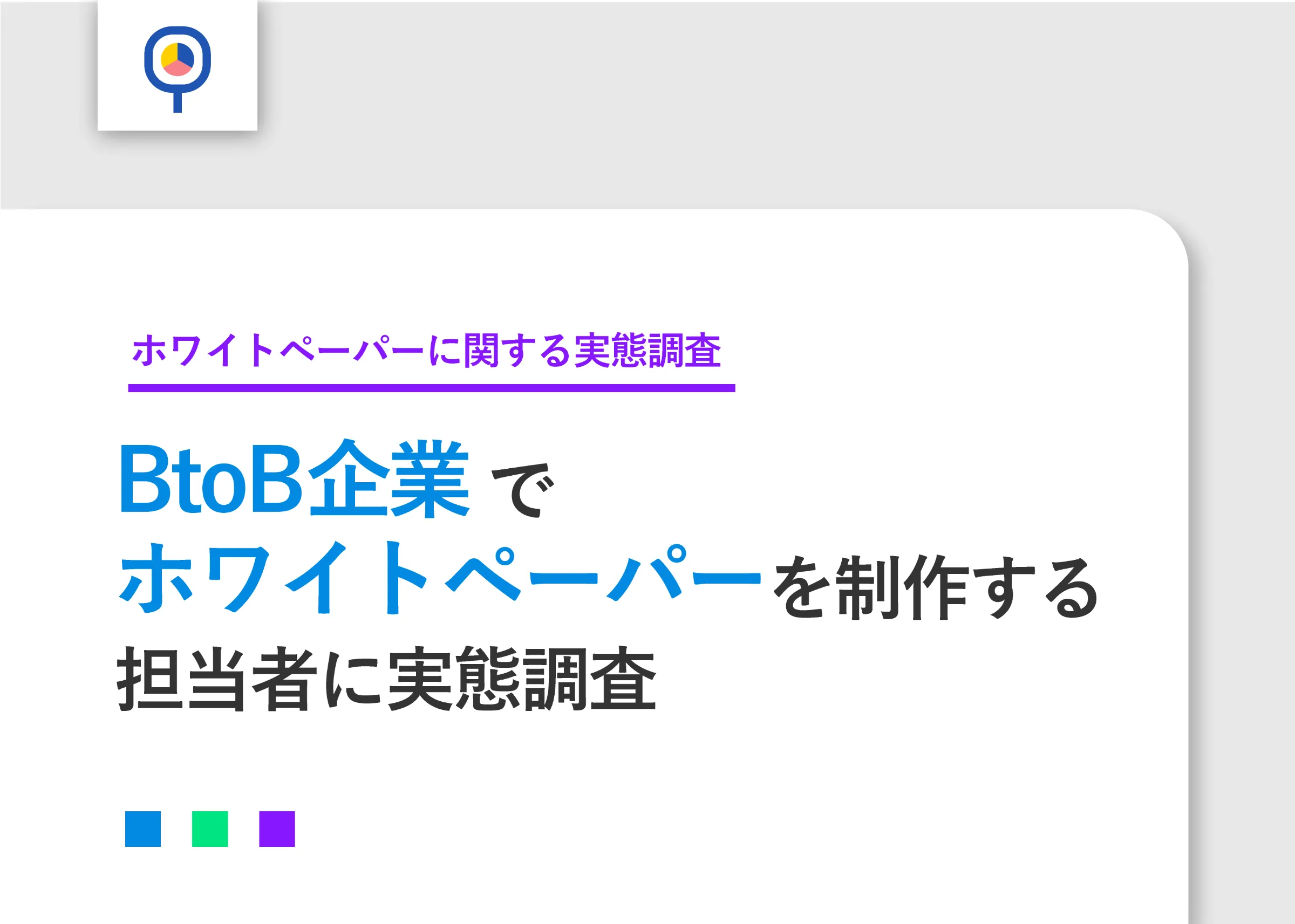 調査｜ホワイトペーパーに関する実態調査