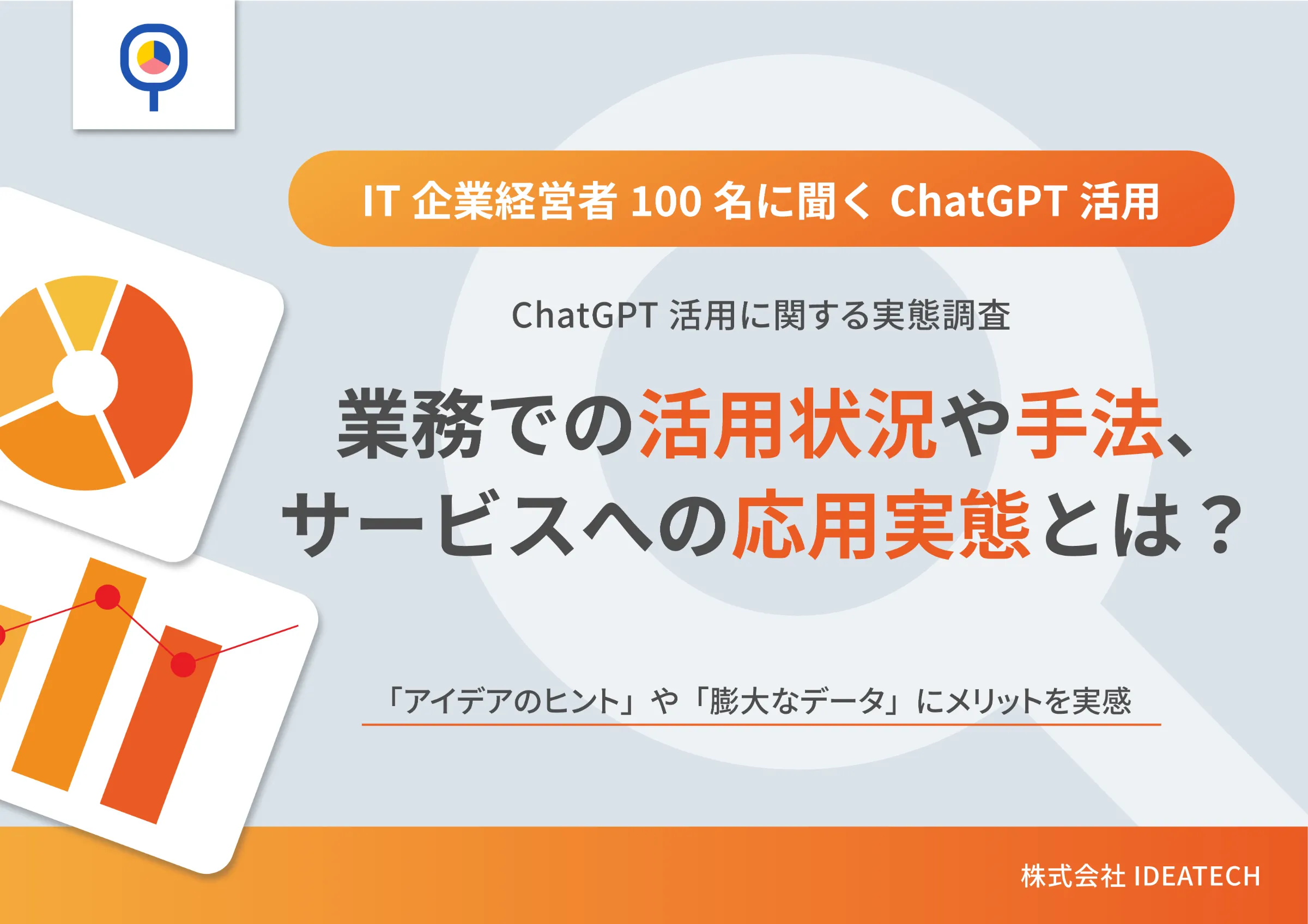 調査｜IT企業のChatGPT活用に関する実態調査