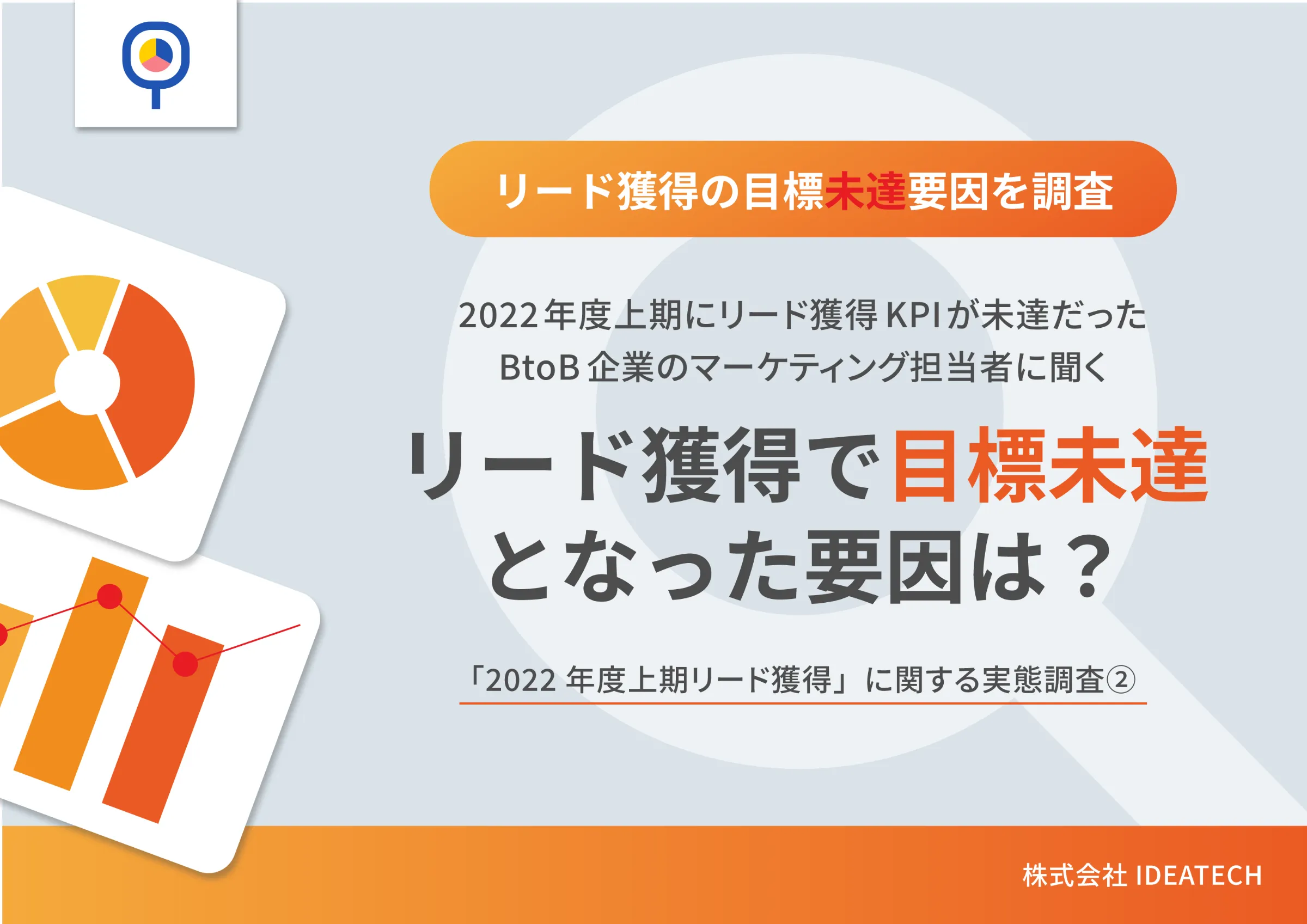 調査｜リード獲得目標未達企業の「2022年度下期リード獲得」に関する実態調査