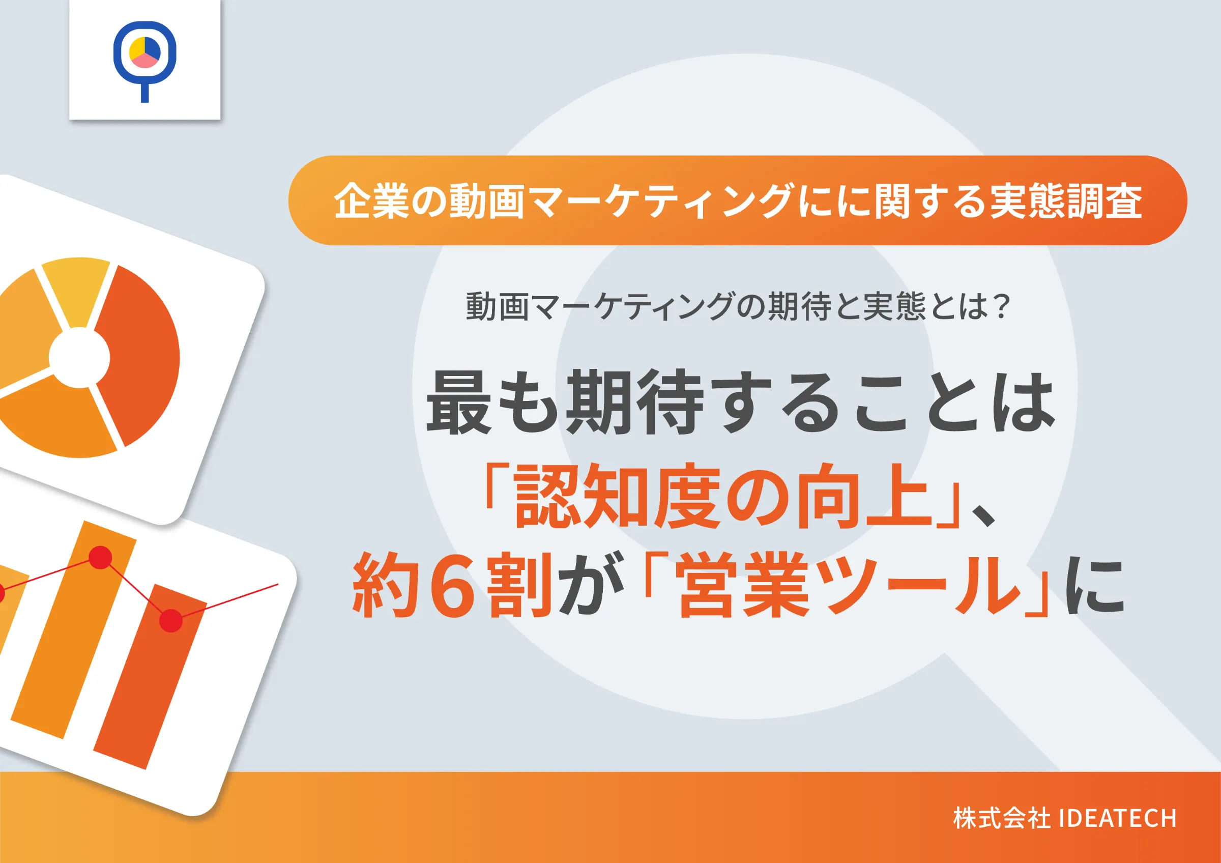 調査｜企業の動画マーケティングに関する実態調査
