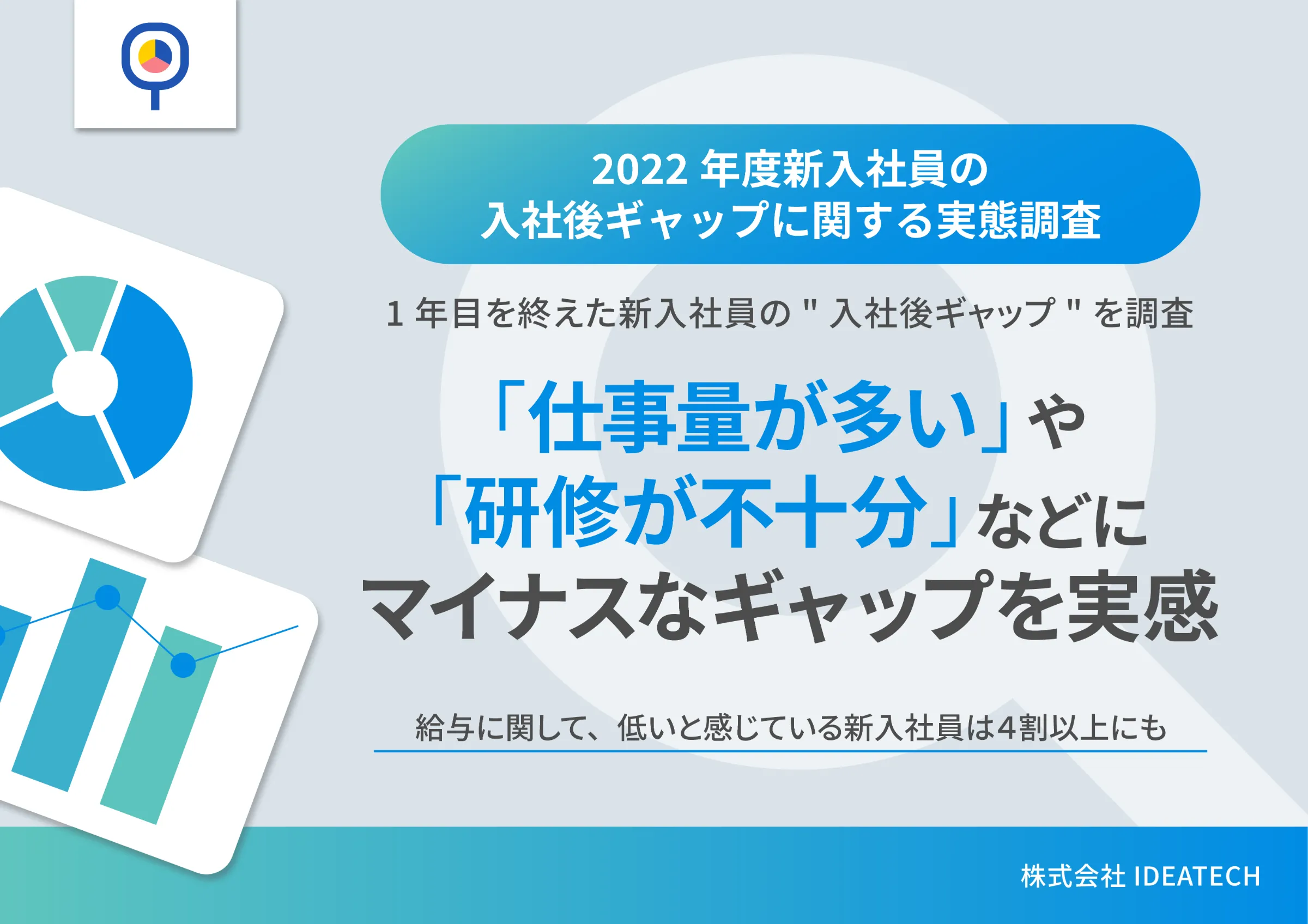 調査｜2022年度新入社員の入社後ギャップに関する実態調査
