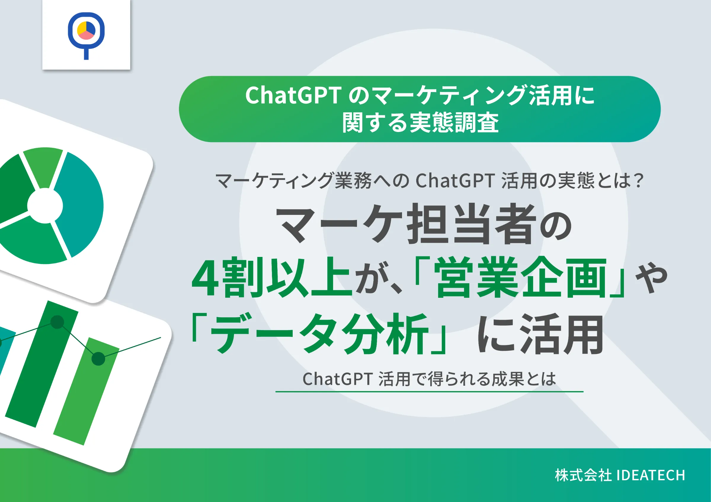 調査｜ChatGPTのマーケティング活用に関する実態調査
