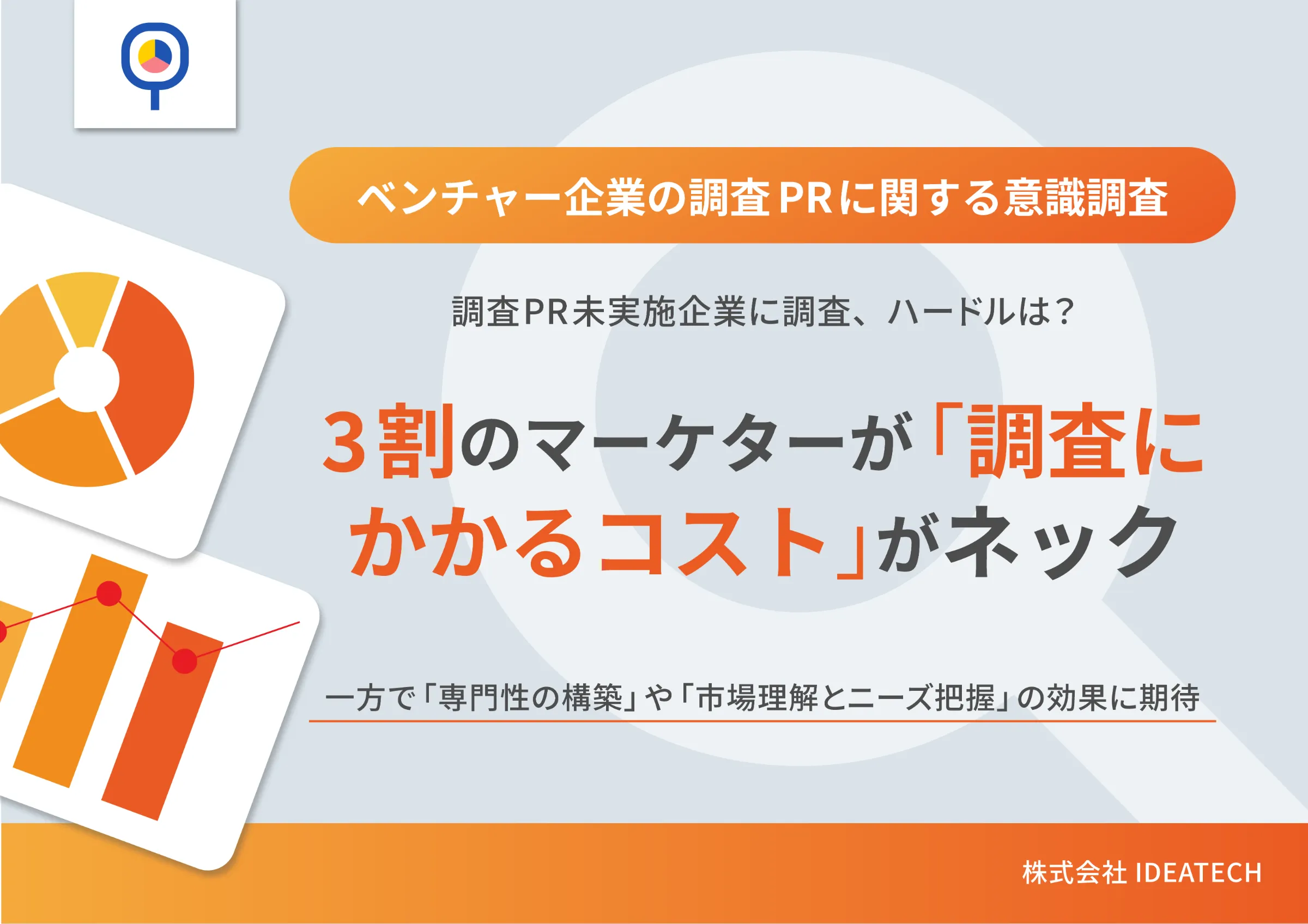 調査｜ベンチャー企業の調査PRに関する意識調査