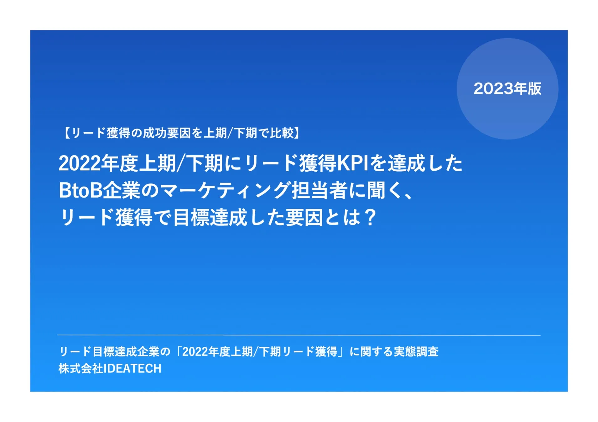 調査｜リード目標達成企業の「2022年度上期/下期リード獲得」に関する実態調査