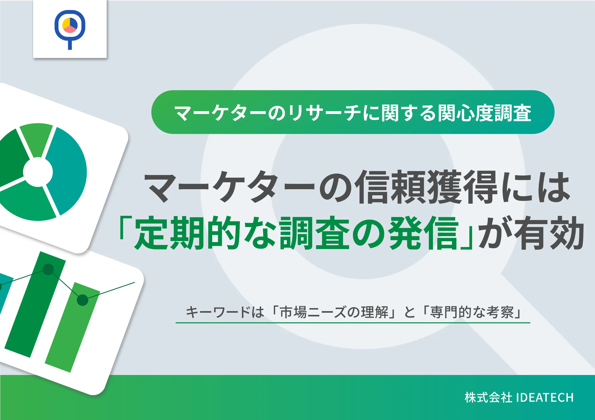 調査｜マーケターのリサーチに関する関心度（意識）調査