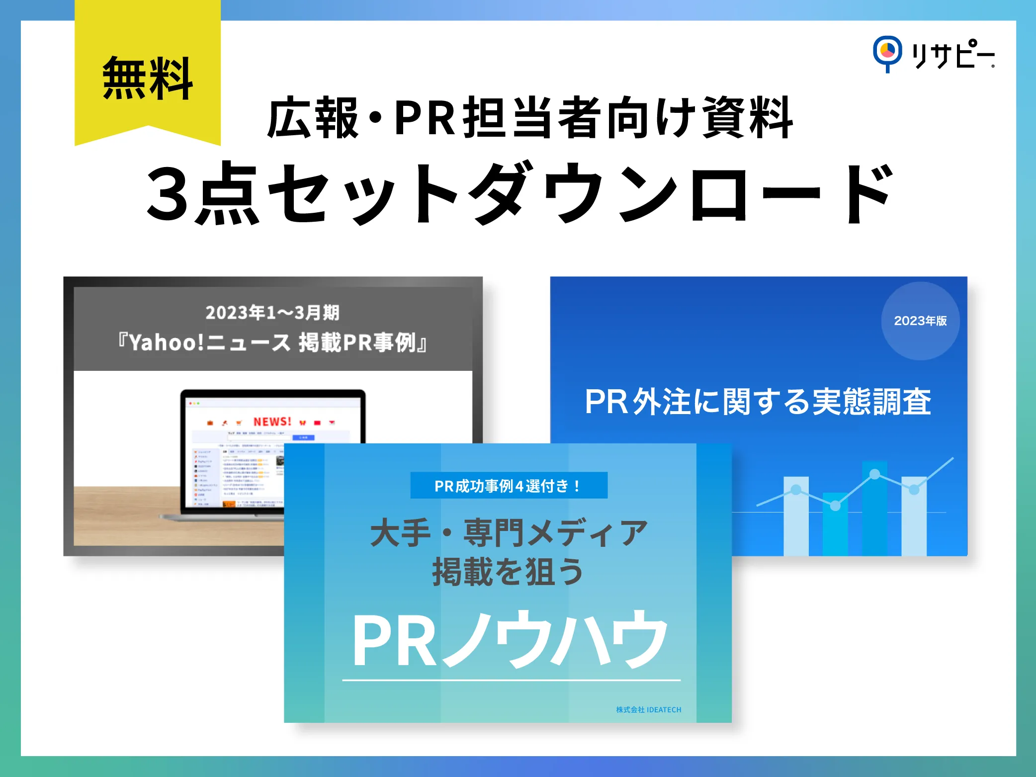 資料セット｜広報・PR担当者向け3点セット