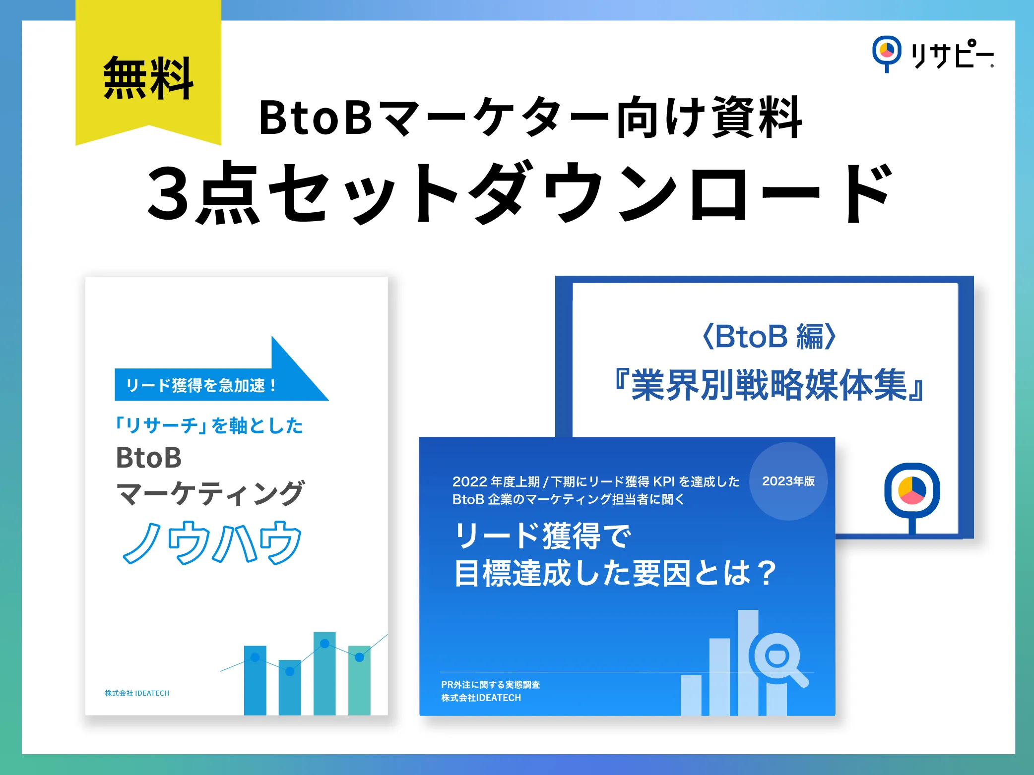 資料セット｜BtoBマーケター向け資料3点セット