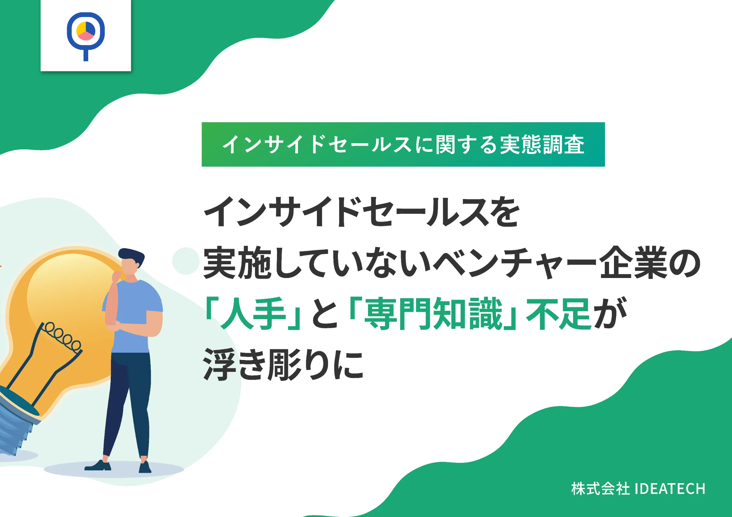 調査｜インサイドセールスに関する実態調査