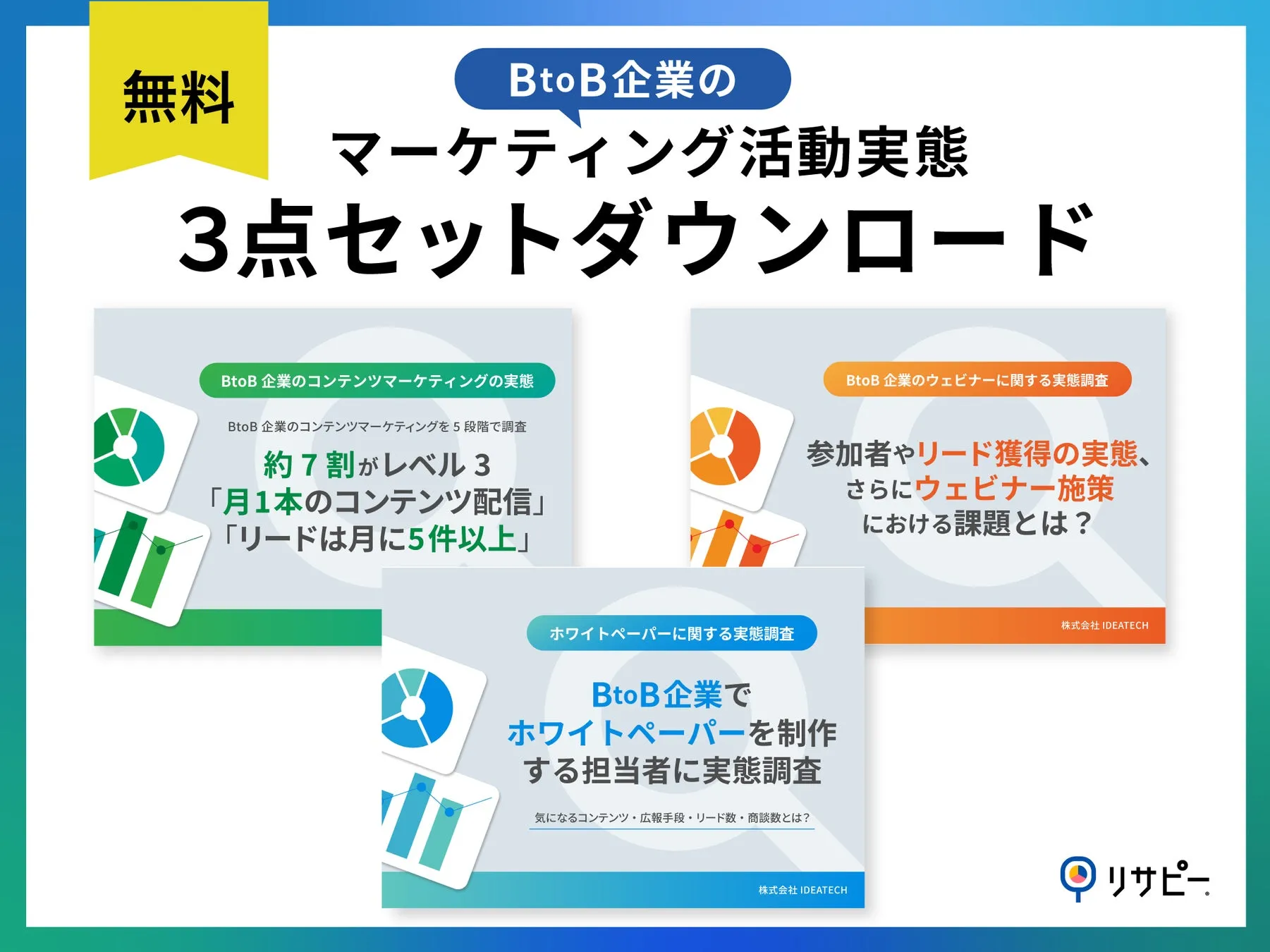 3点セット｜BtoB企業のマーケティング活動実態3点セット