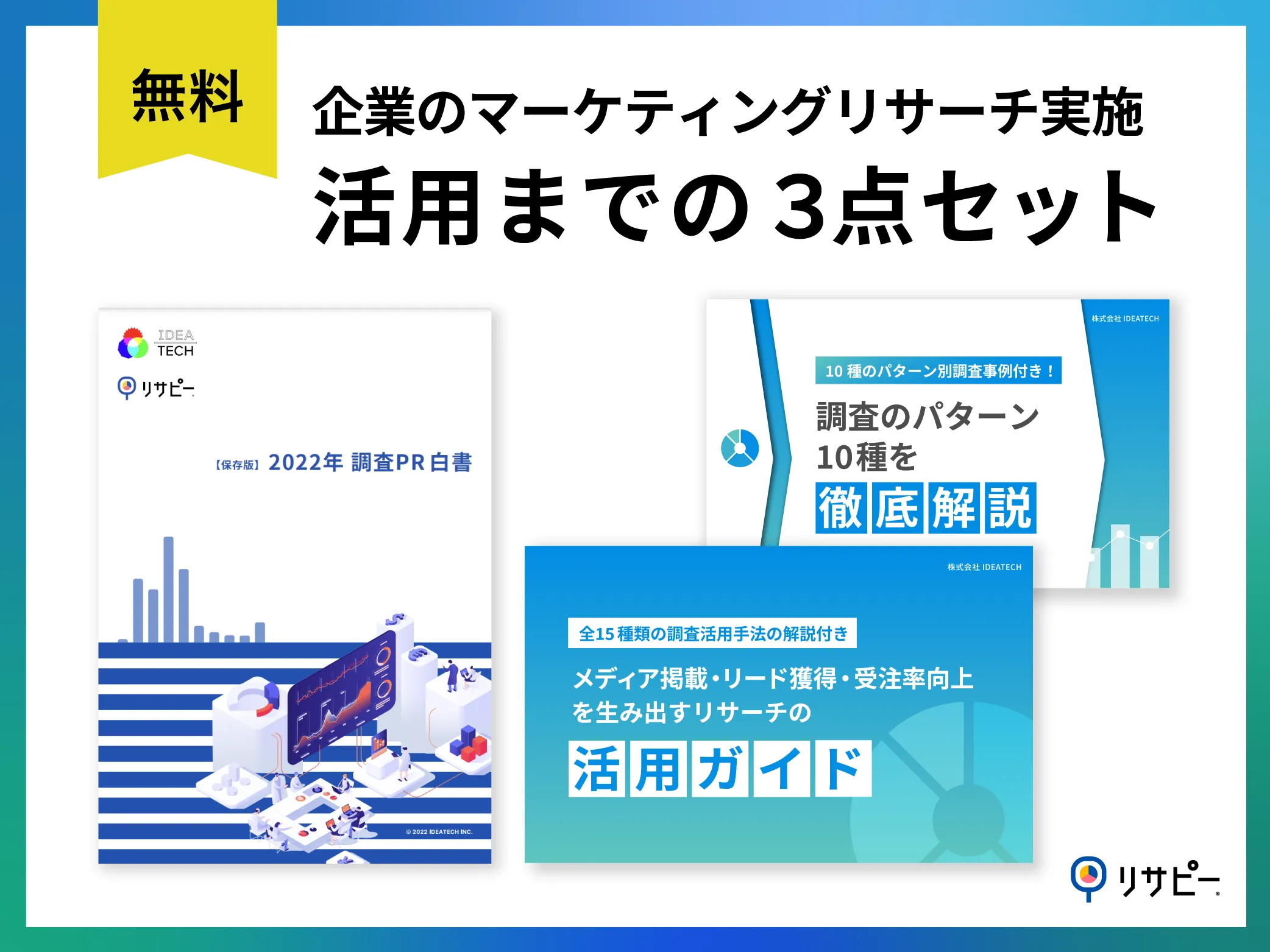 3点セット｜企業のマーケティングリサーチ実施~活用まで