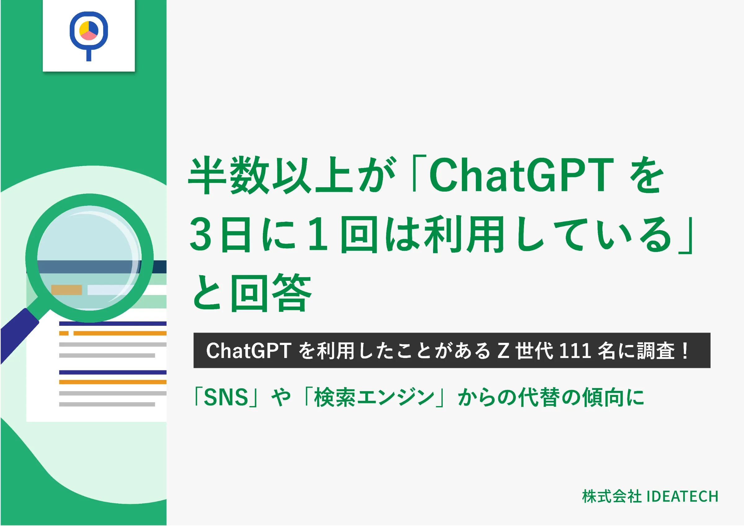 調査｜Z世代のChatGPTに関する実態調査