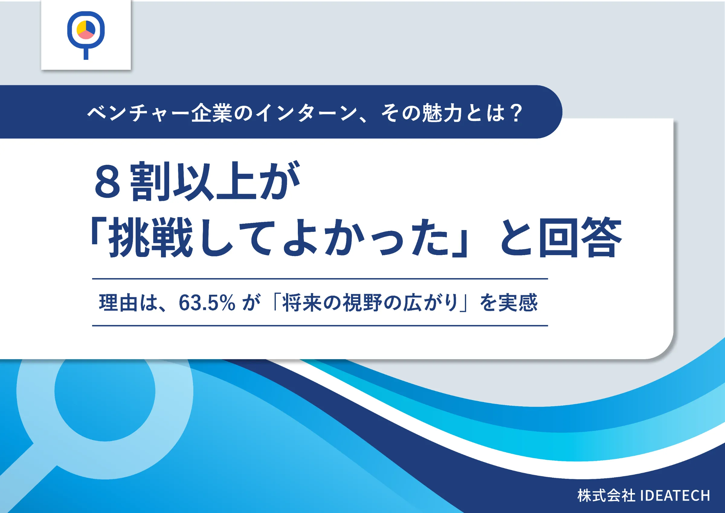 調査｜ベンチャー企業での長期インターン経験者の実態調査