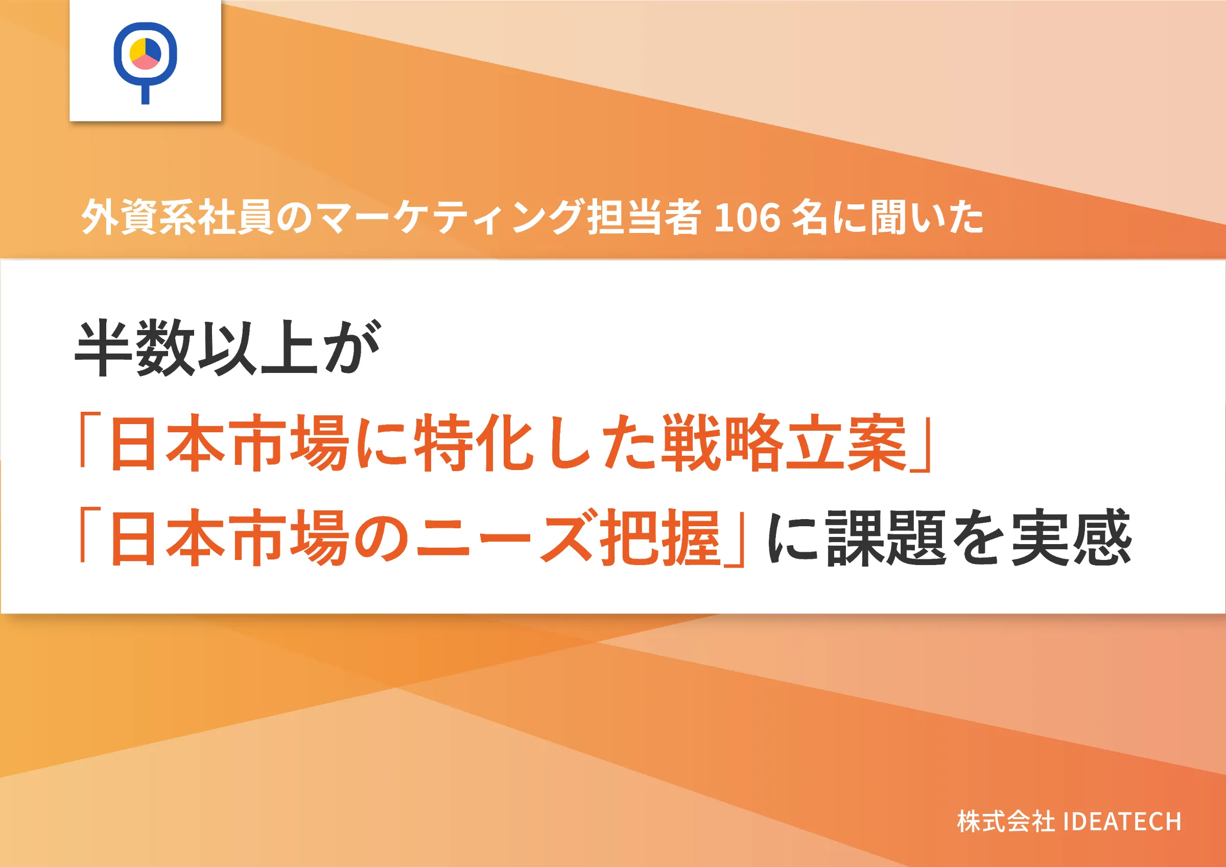 調査｜外資系企業のPR・マーケティングに関する課題調査