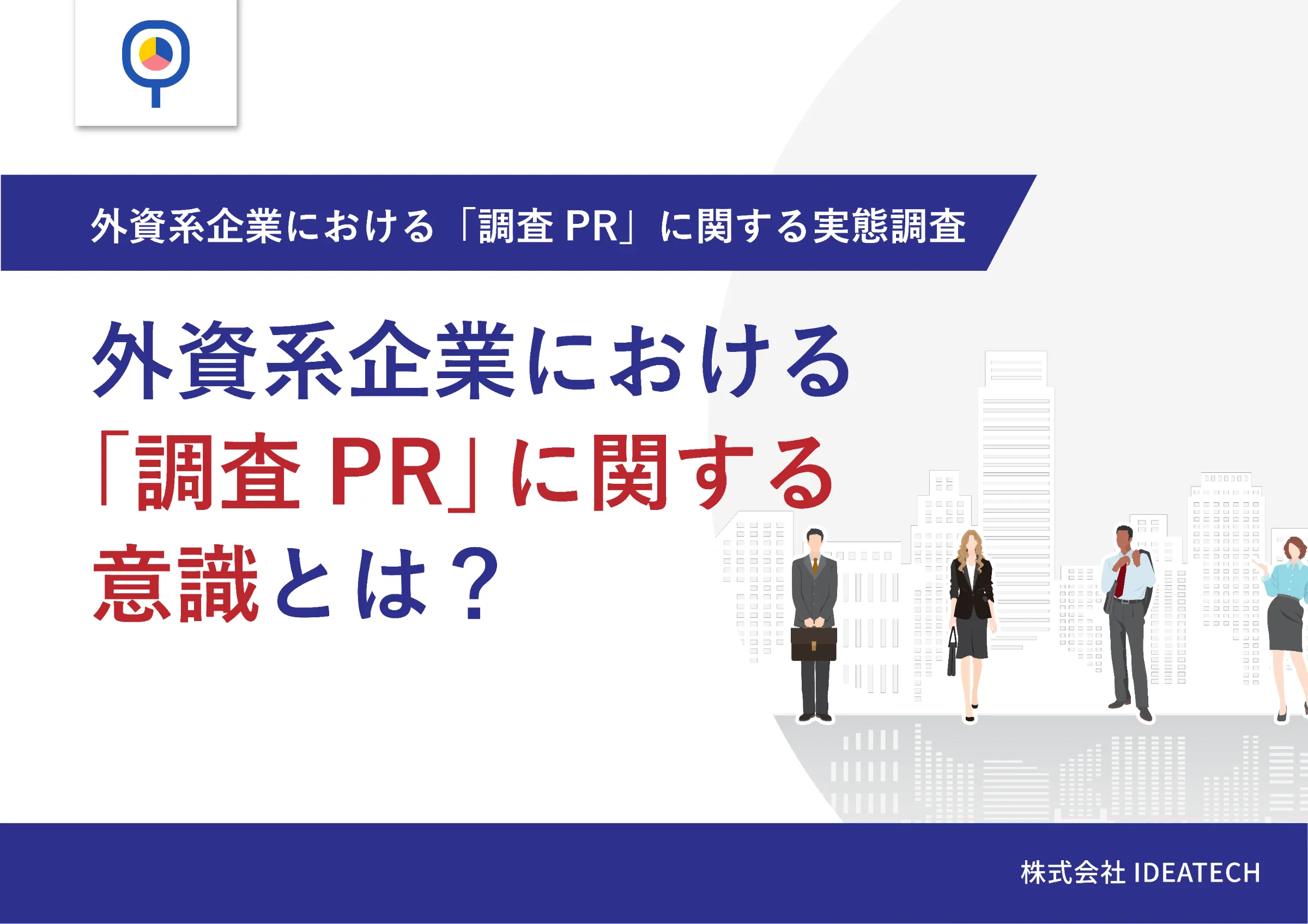 調査｜外資系企業における「調査PR」に関する実態調査