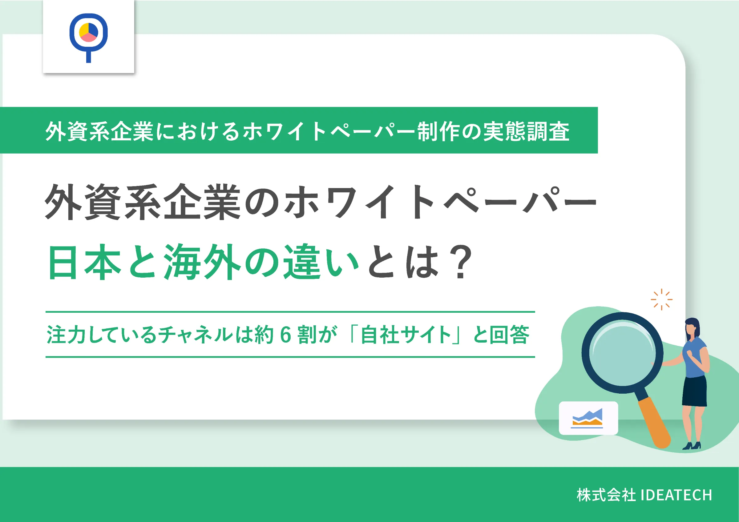 調査｜外資系企業におけるホワイトペーパー制作の実態調査