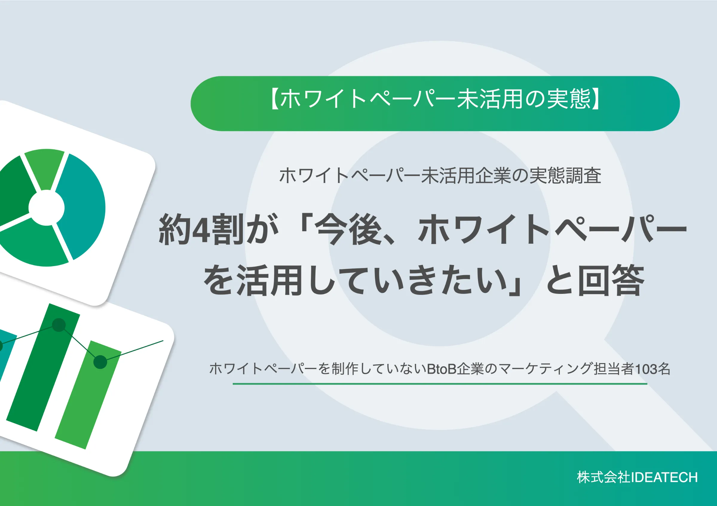 調査｜ホワイトペーパー未活用企業の実態調査