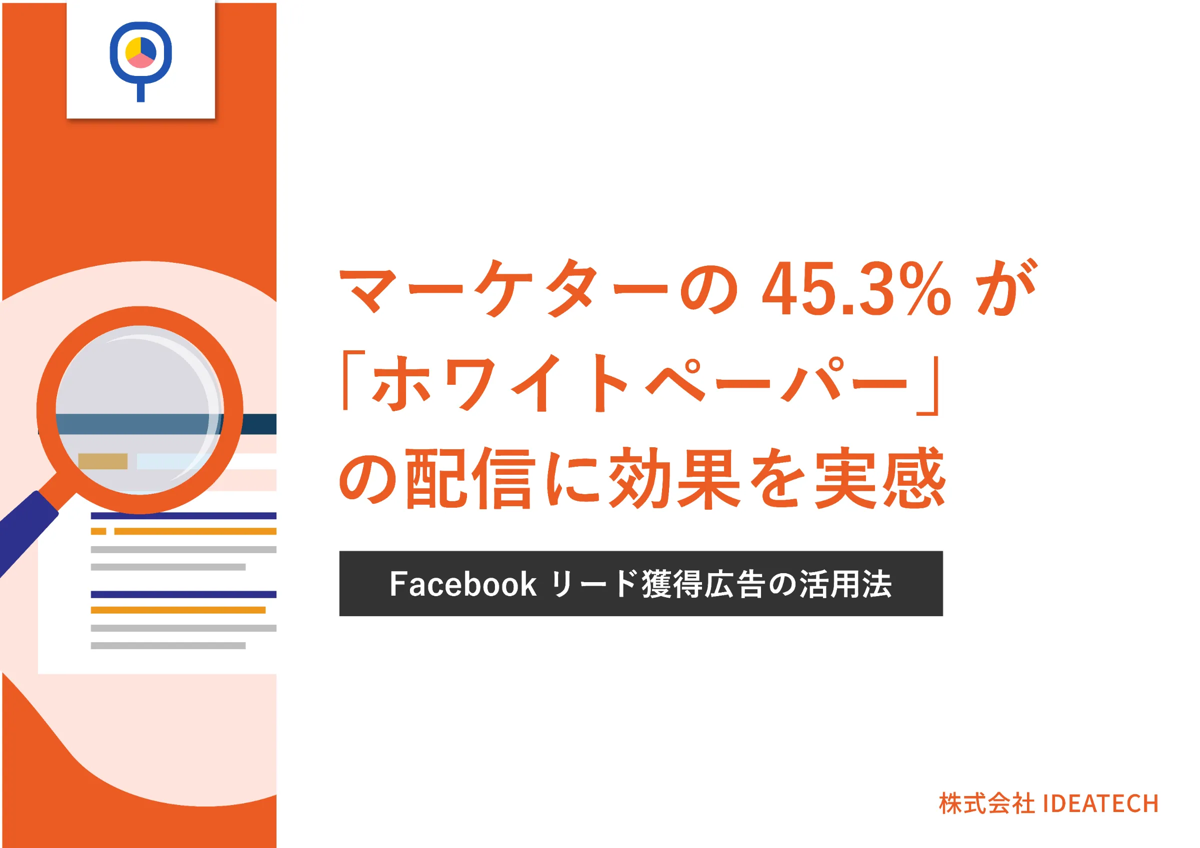 調査｜Facebookのリード獲得広告に関する実態調査