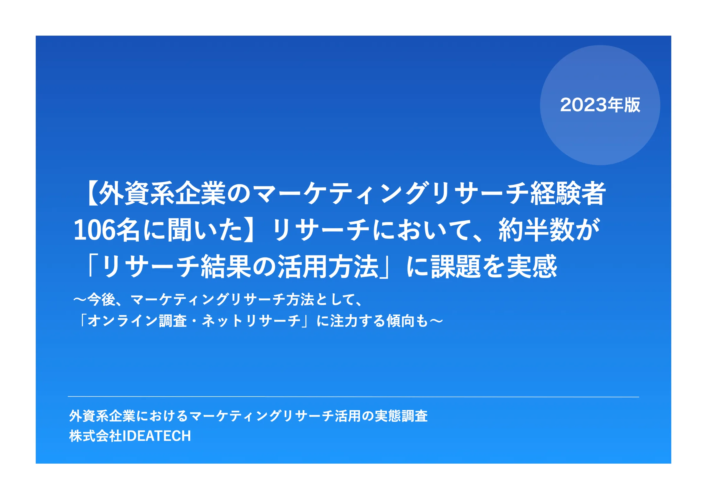 調査｜外資系企業におけるマーケティングリサーチ活用の実態調査