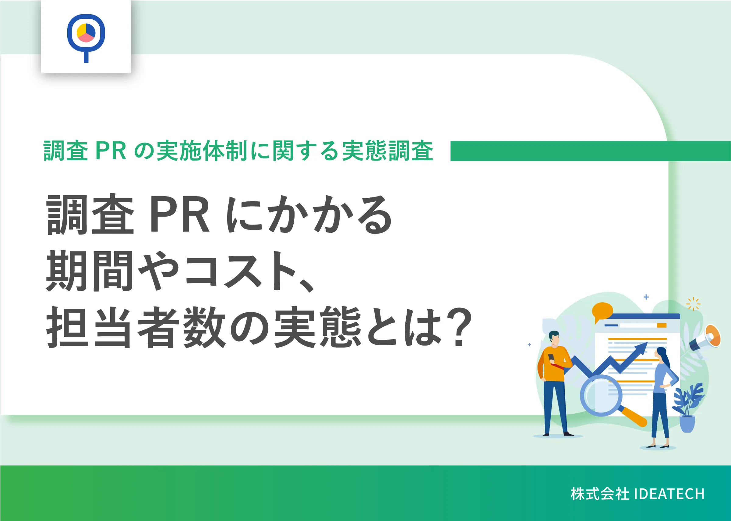 調査｜調査PRの実施体制に関する実態調査
