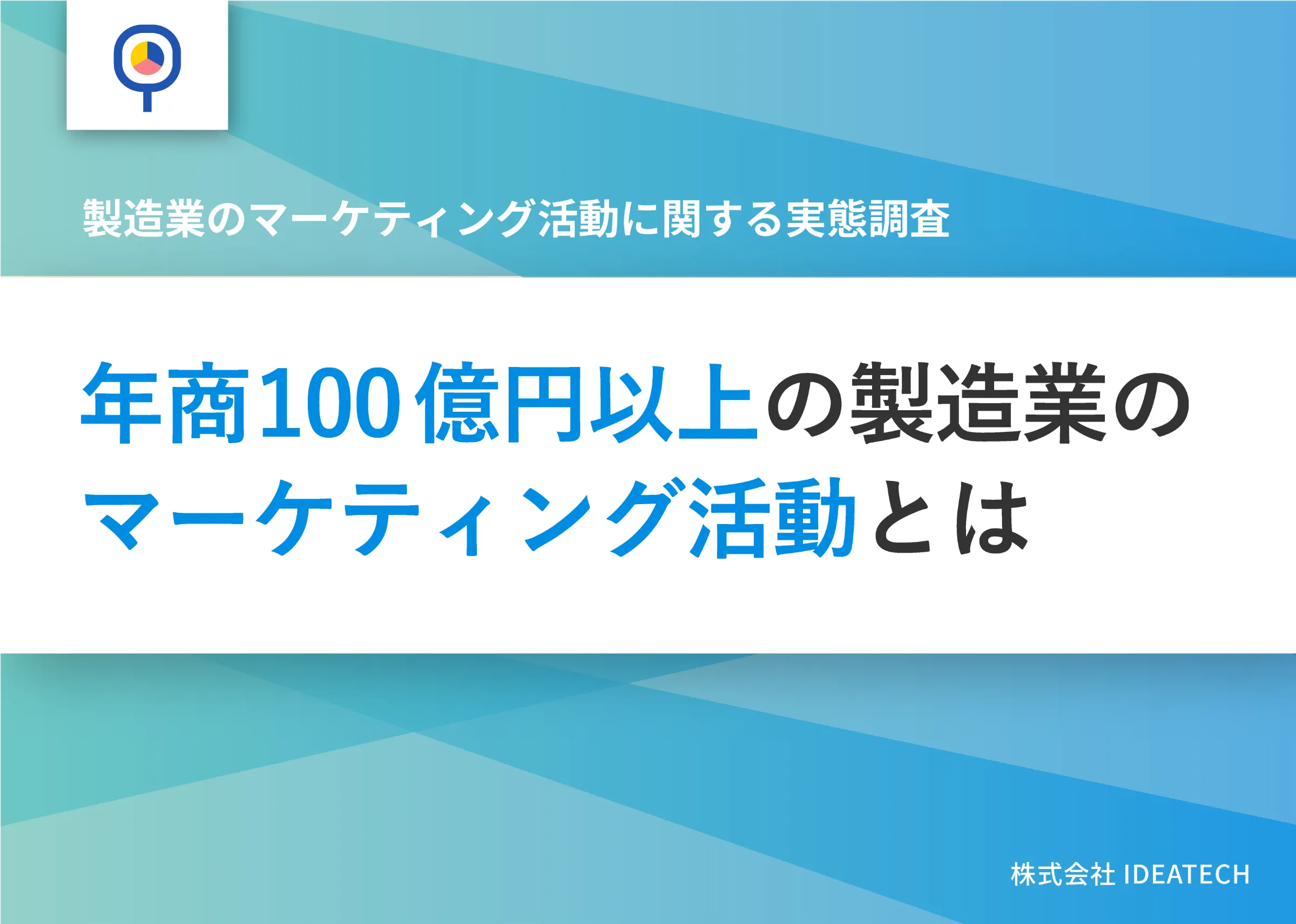 調査｜製造業のマーケティング活動に関する実態調査