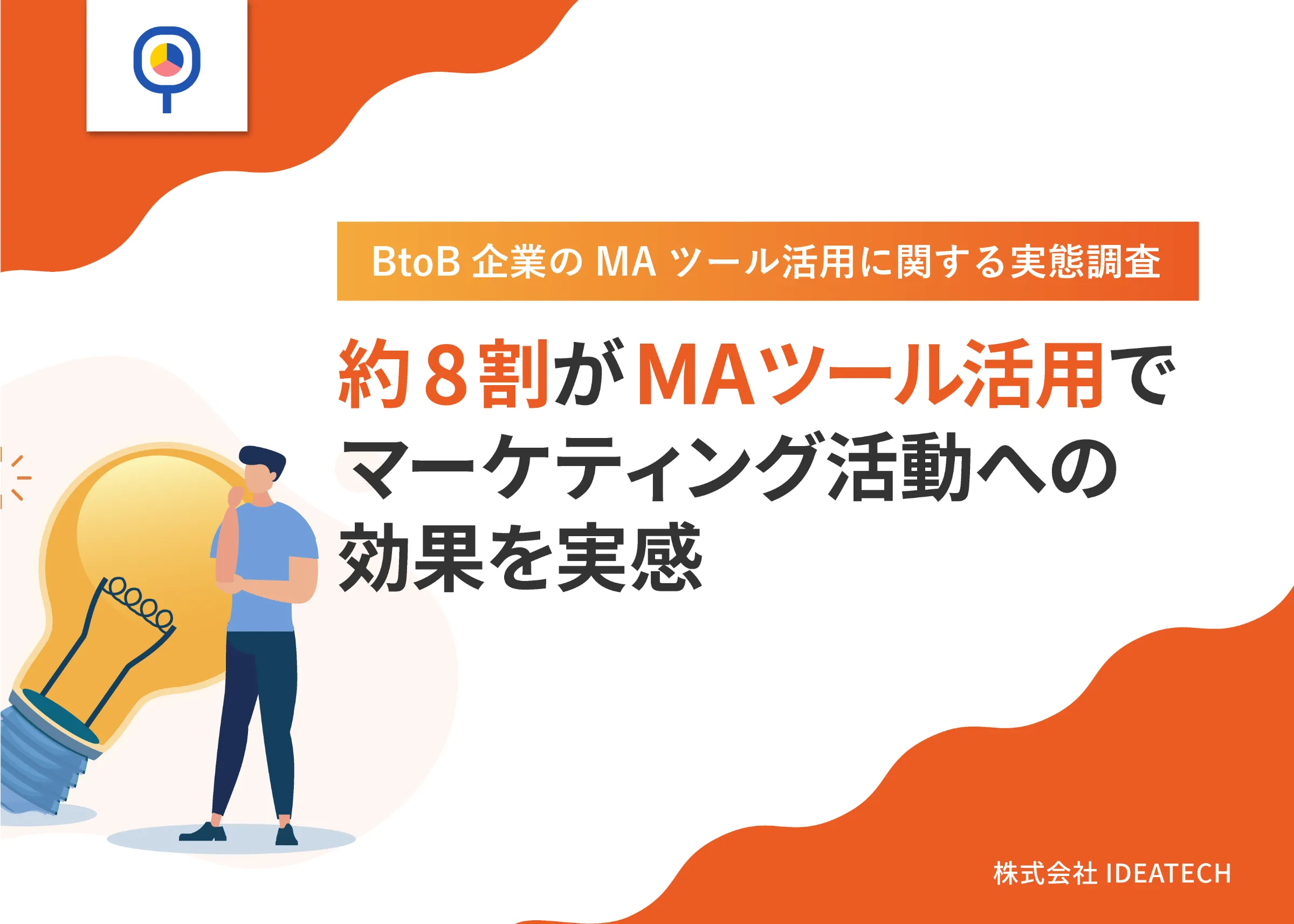 調査｜BtoB企業のMAツール活用に関する実態調査