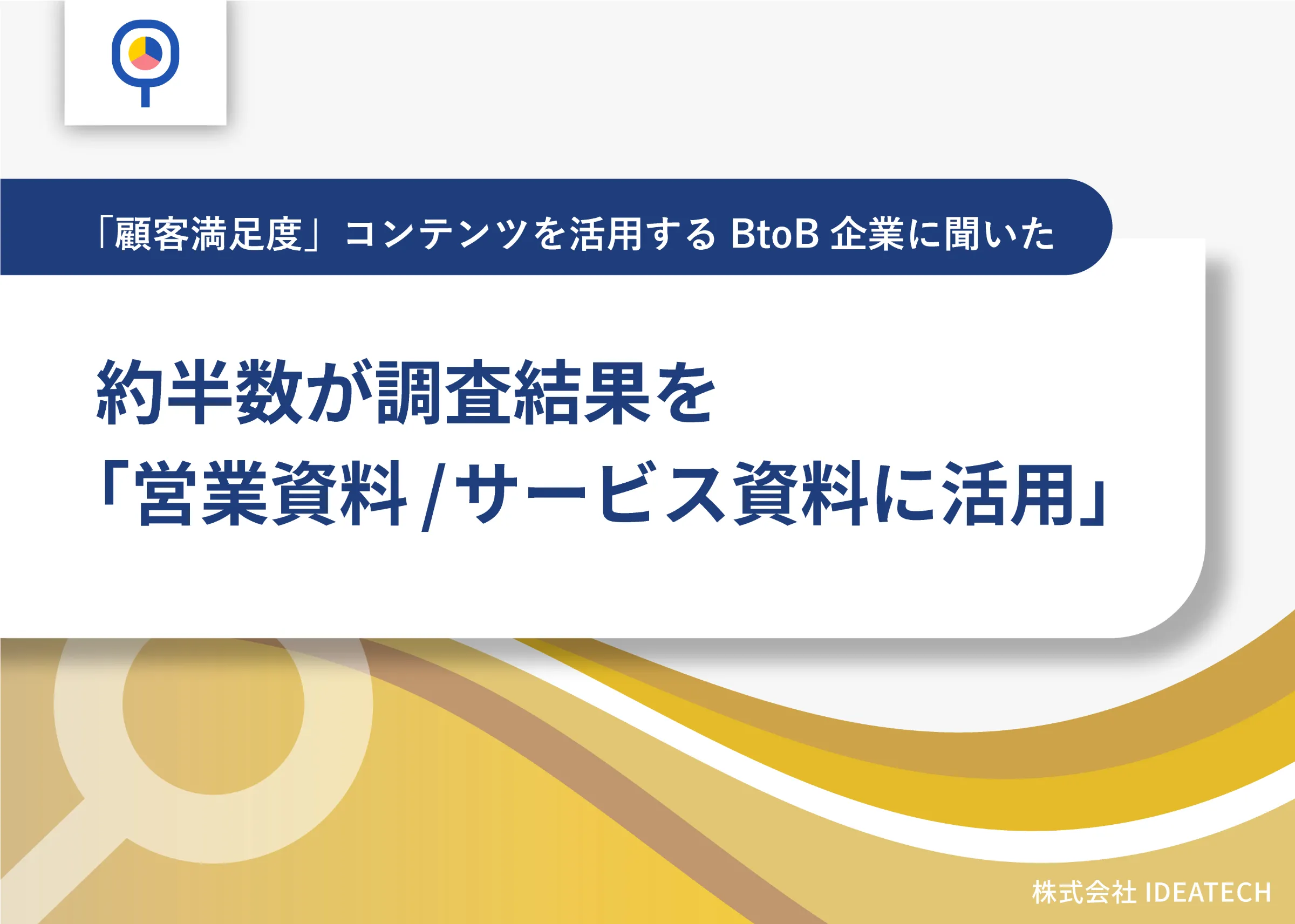 調査｜「顧客満足度調査」に関する実態調査（企業視点）