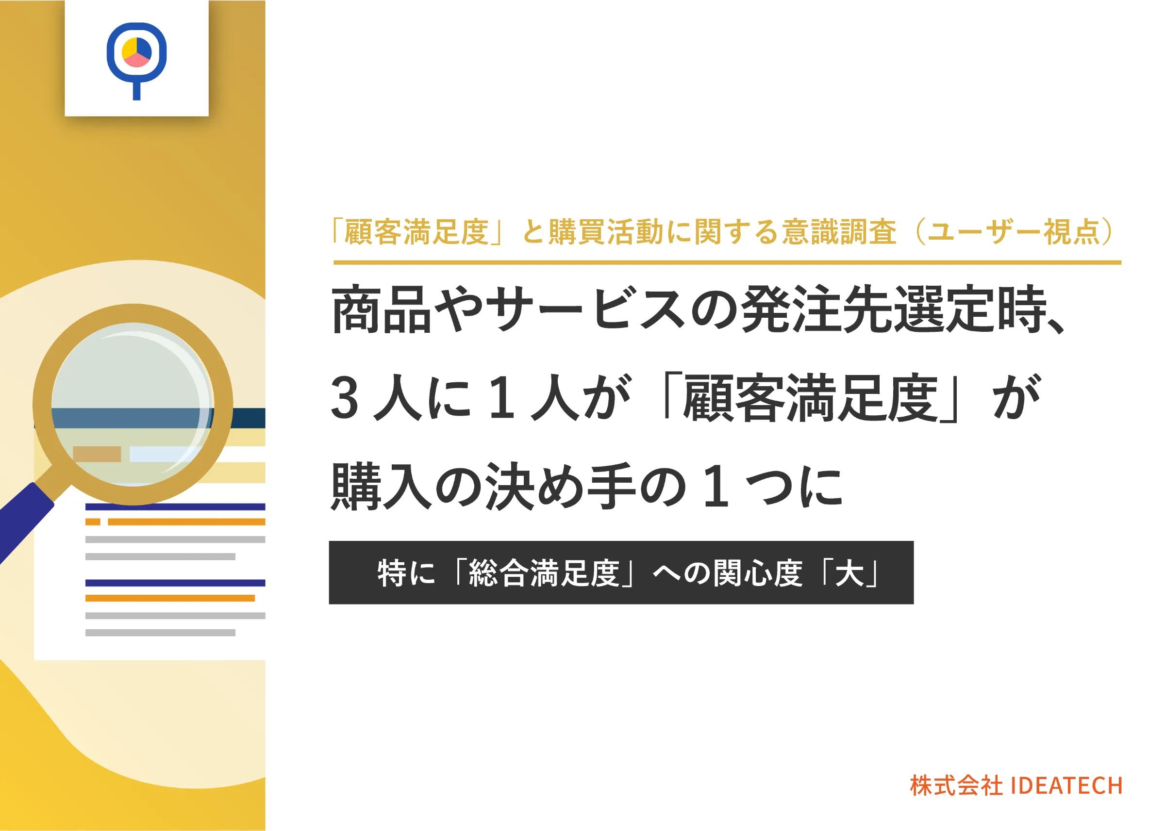 調査｜「顧客満足度」と購買活動に関する意識調査（ユーザー視点）