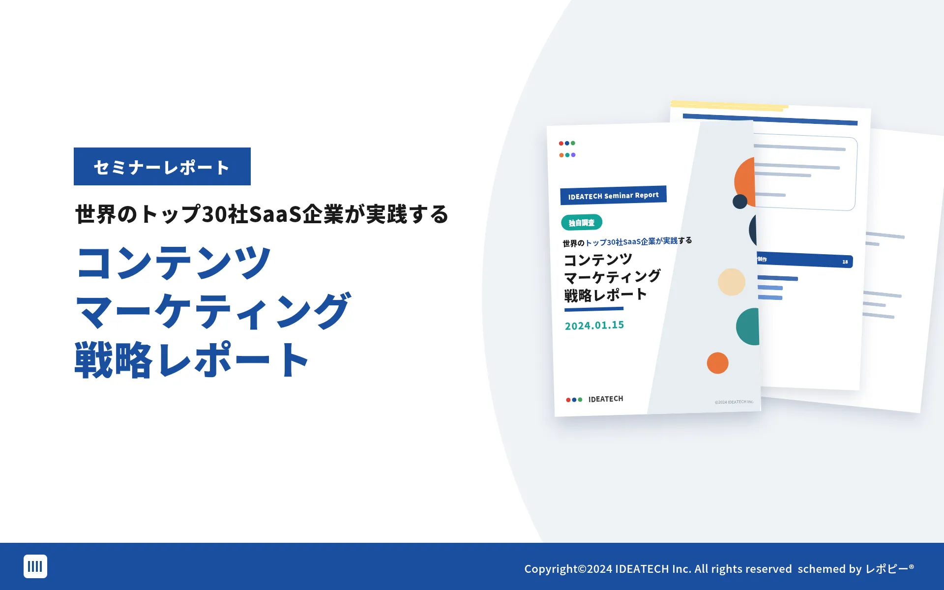 セミナーレポート｜世界TOP30社のマーケティング戦略