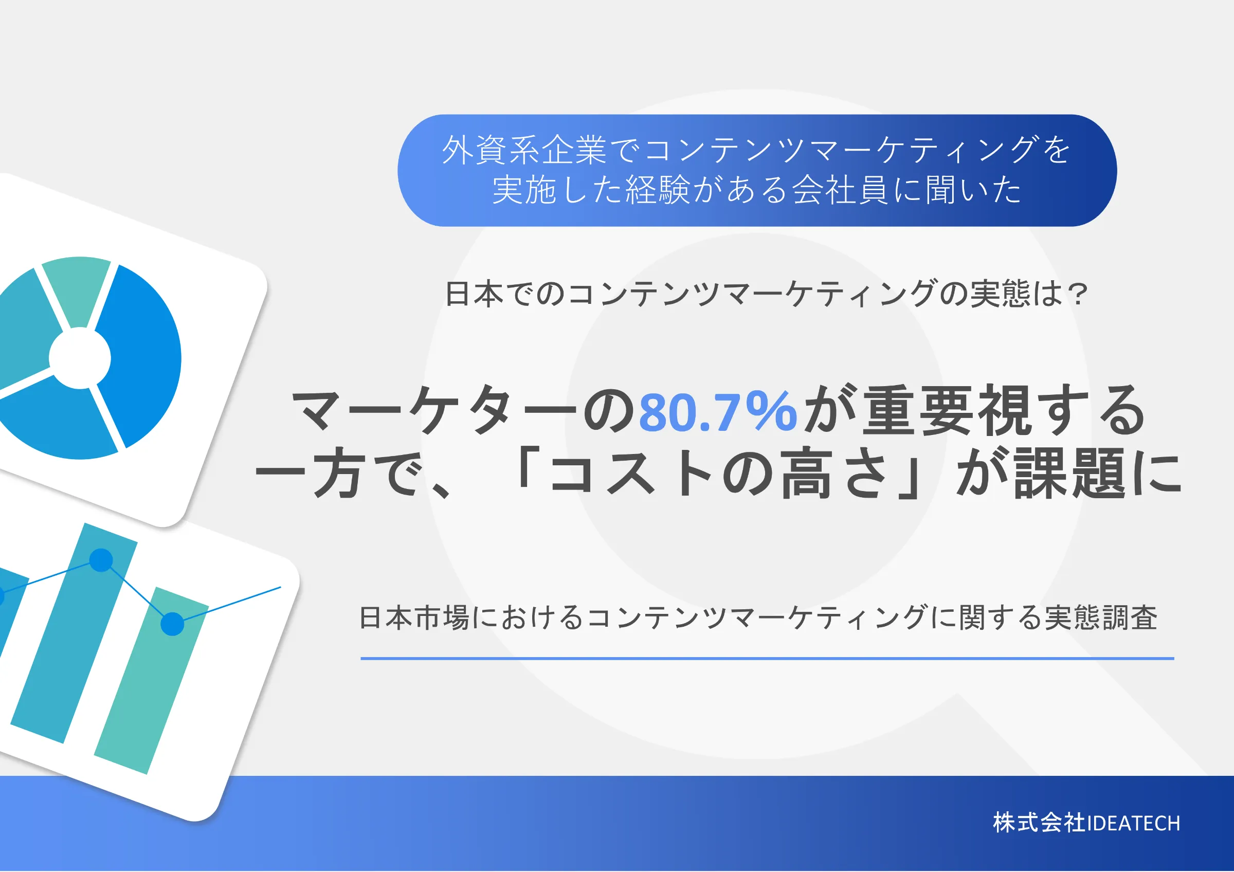 調査｜日本市場におけるコンテンツマーケティングに関する実態調査