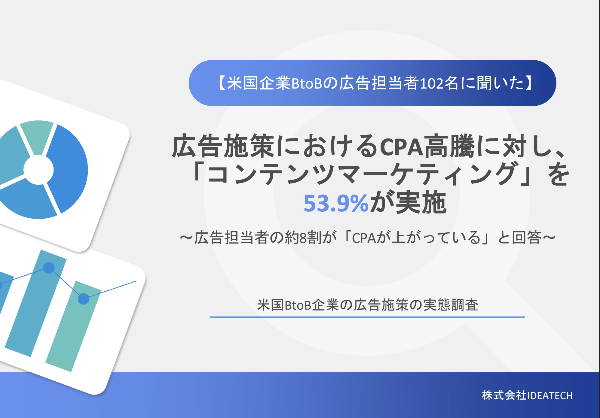 調査｜米国BtoB企業の広告施策の実態調査 | Survey of Advertising Practices in U.S. BtoB Companies