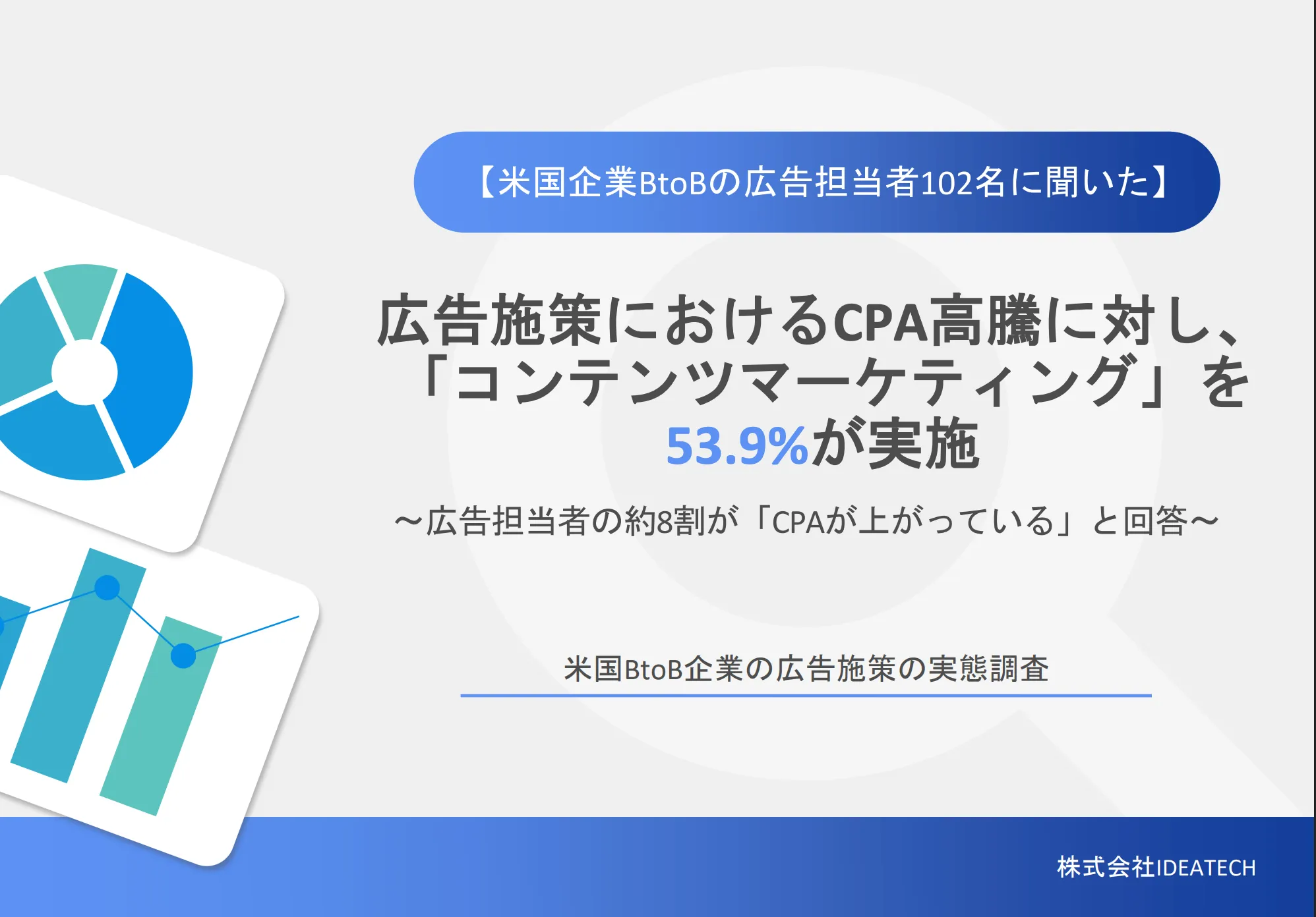 調査｜米国BtoB企業の広告施策の実態調査 | Survey of Advertising Practices in U.S. BtoB Companies