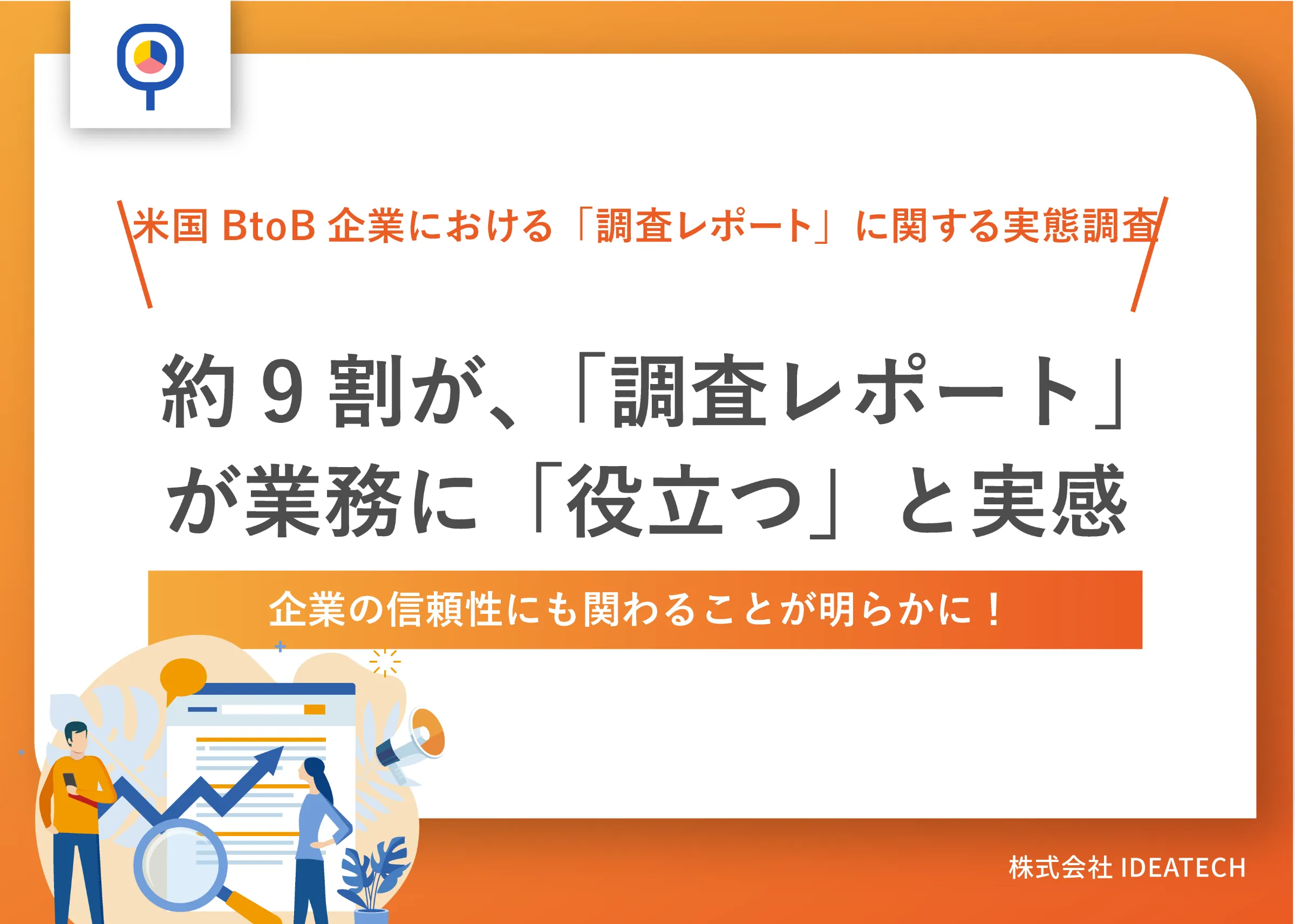 調査｜米国BtoB企業における「調査レポート」に関する実態調査 | The Significance of Research Reports for U.S. BtoB Professionals