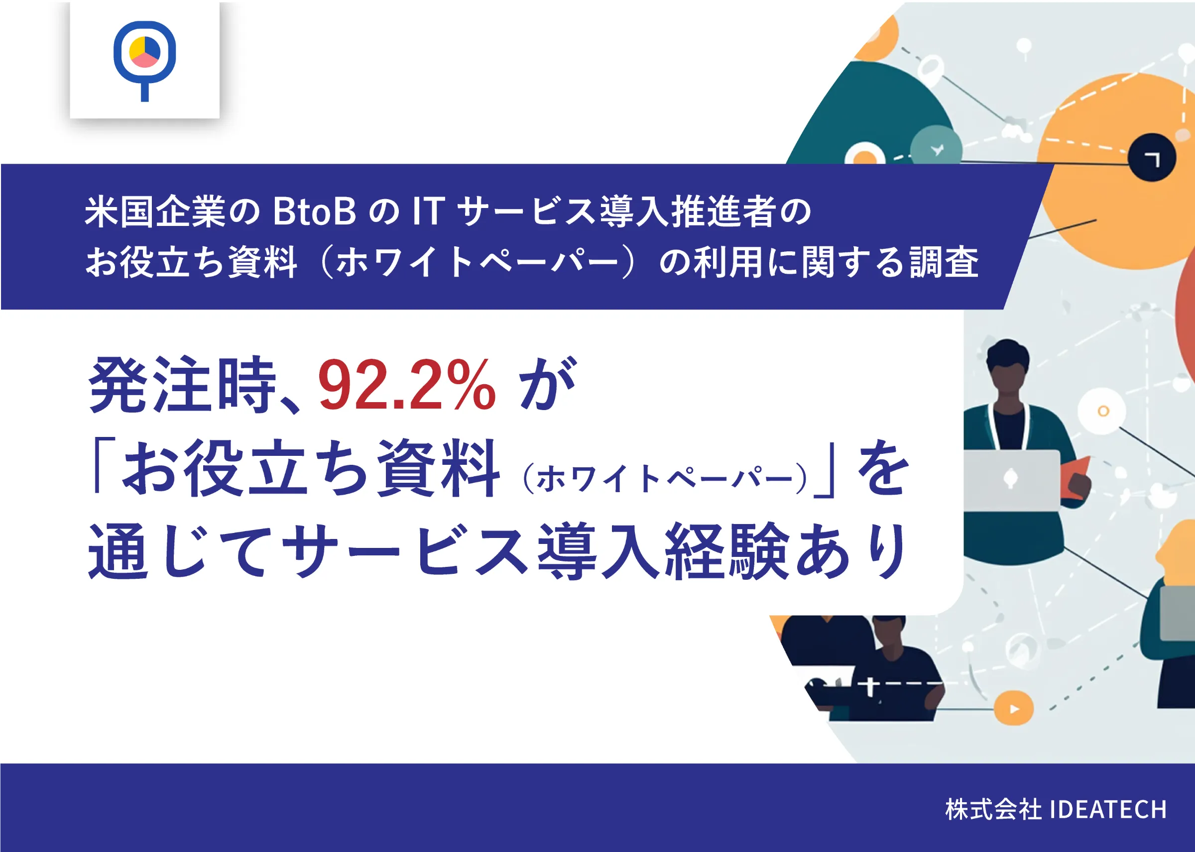 調査｜米国企業のBtoBのITサービス導入推進者のお役立ち資料（ホワイトペーパー）の利用に関する調査 | Understanding the Impact of Marketing Materials on BtoB Decisions in American SaaS Companies