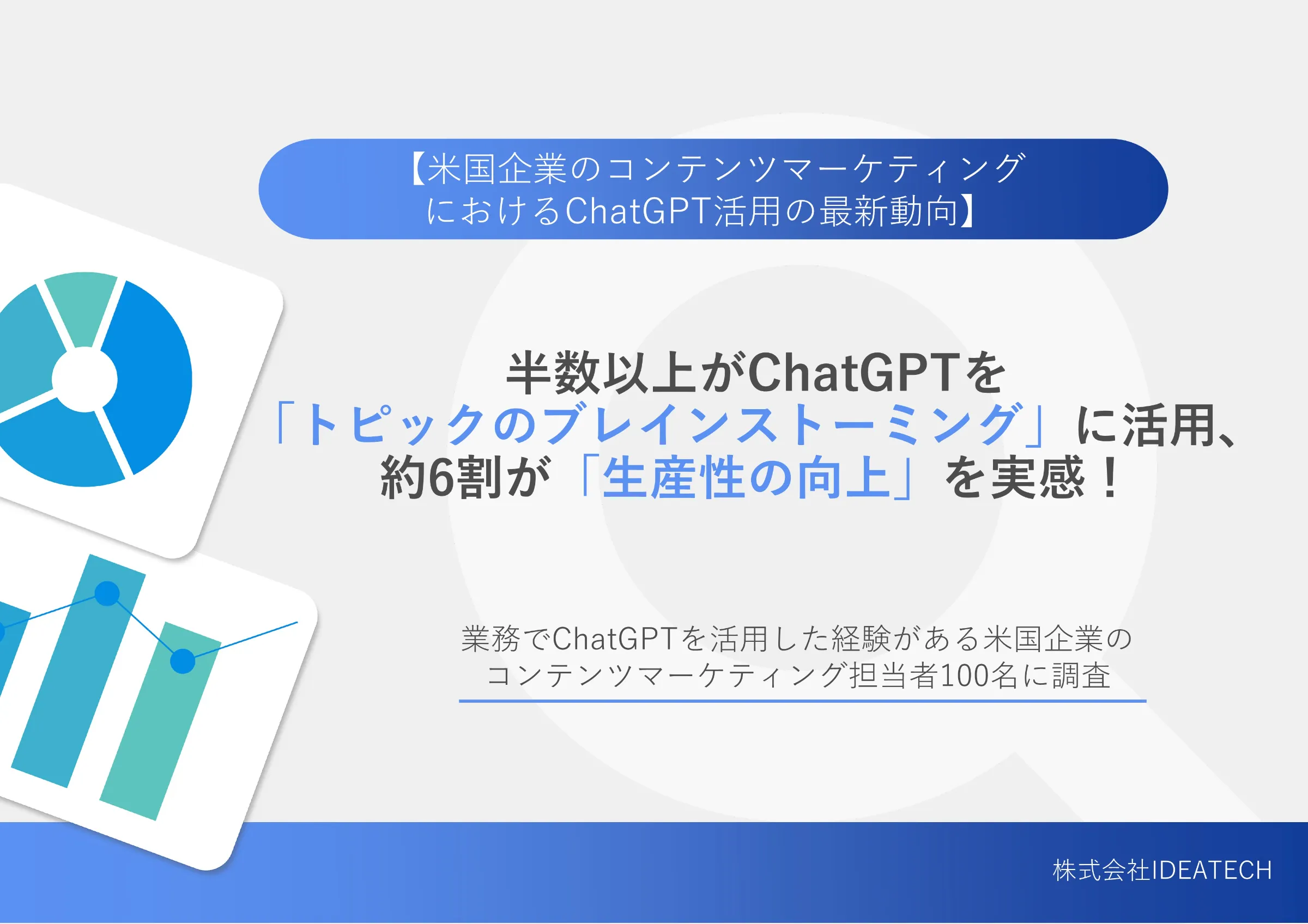 調査｜米国における最新のChatGPTコンテンツマーケティング活用実態調査 | Latest Survey on ChatGPT Content Marketing Practices in the U.S.