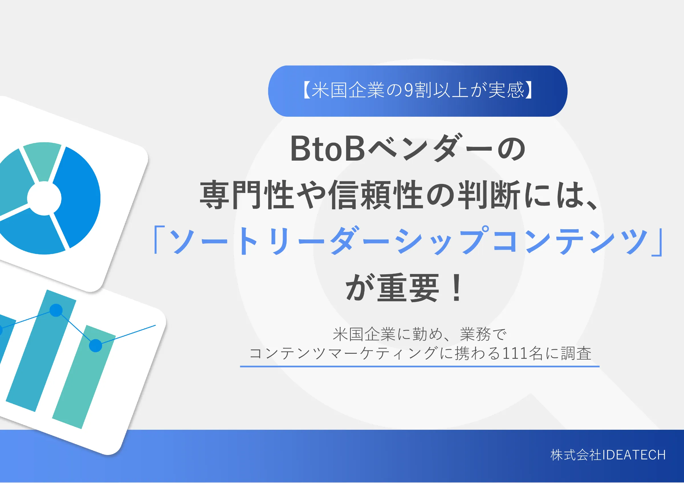 調査｜米国BtoBセールスにおけるソートリーダーシップコンテンツの効果に関する実態調査